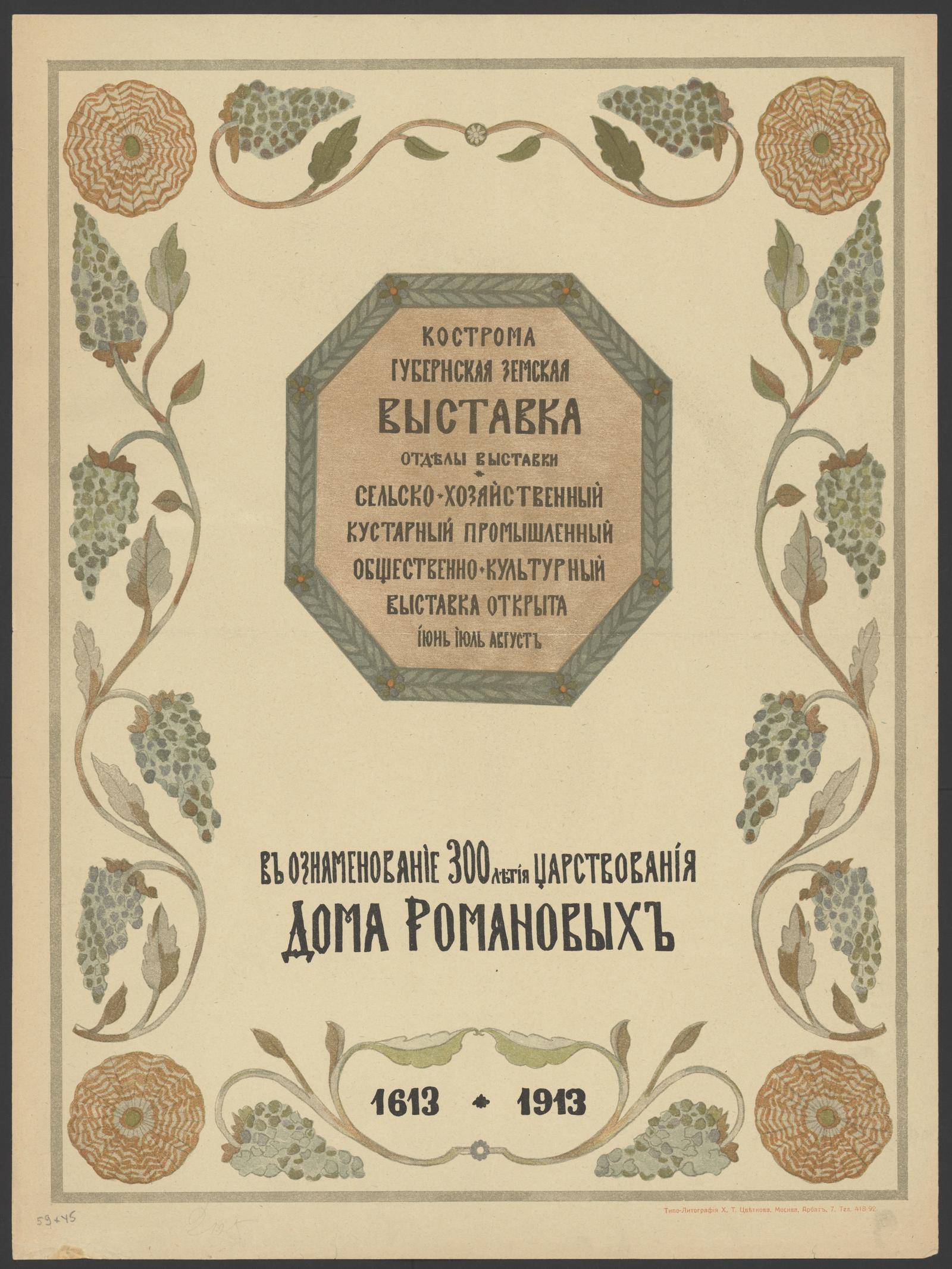 Изображение книги Губернская земская выставка в ознаменование 300-летия царствования Дома Романовых, 1613-1913, Кострома