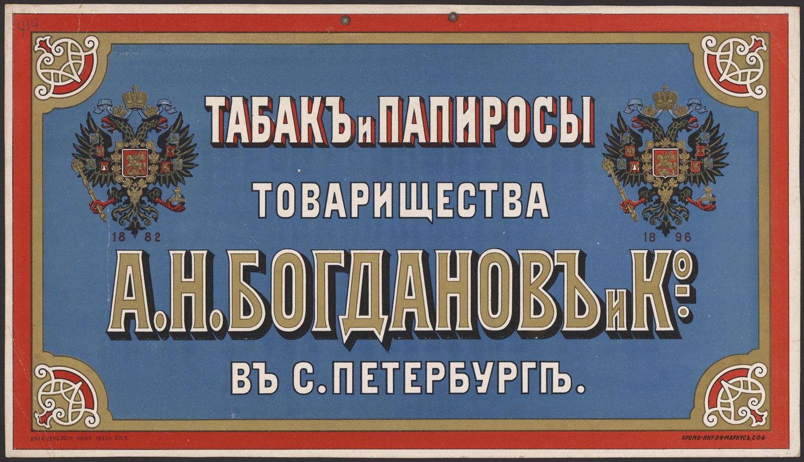 Изображение книги Табак и папиросы товарищества А.Н. Богданов и К° в Санкт-Петербурге