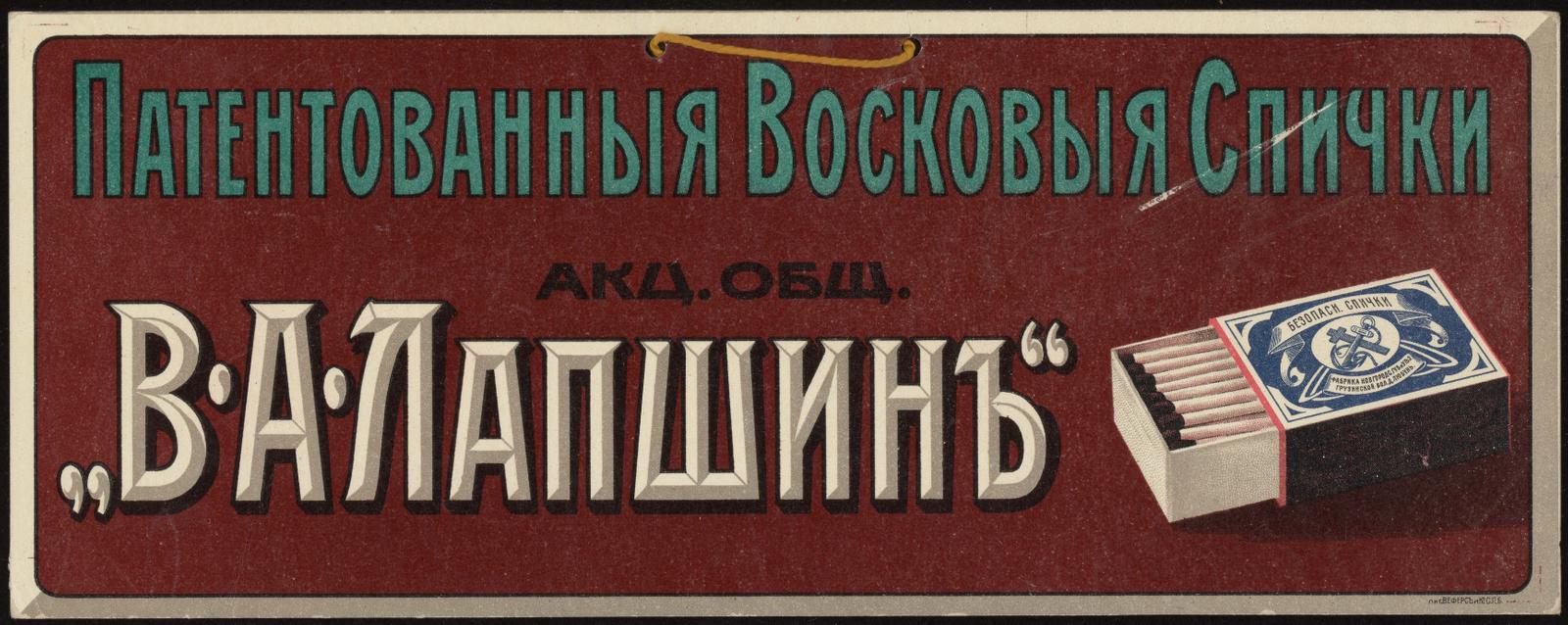 Изображение книги Патентованные восковые спички акционерного общества "В. А. Лапшин"