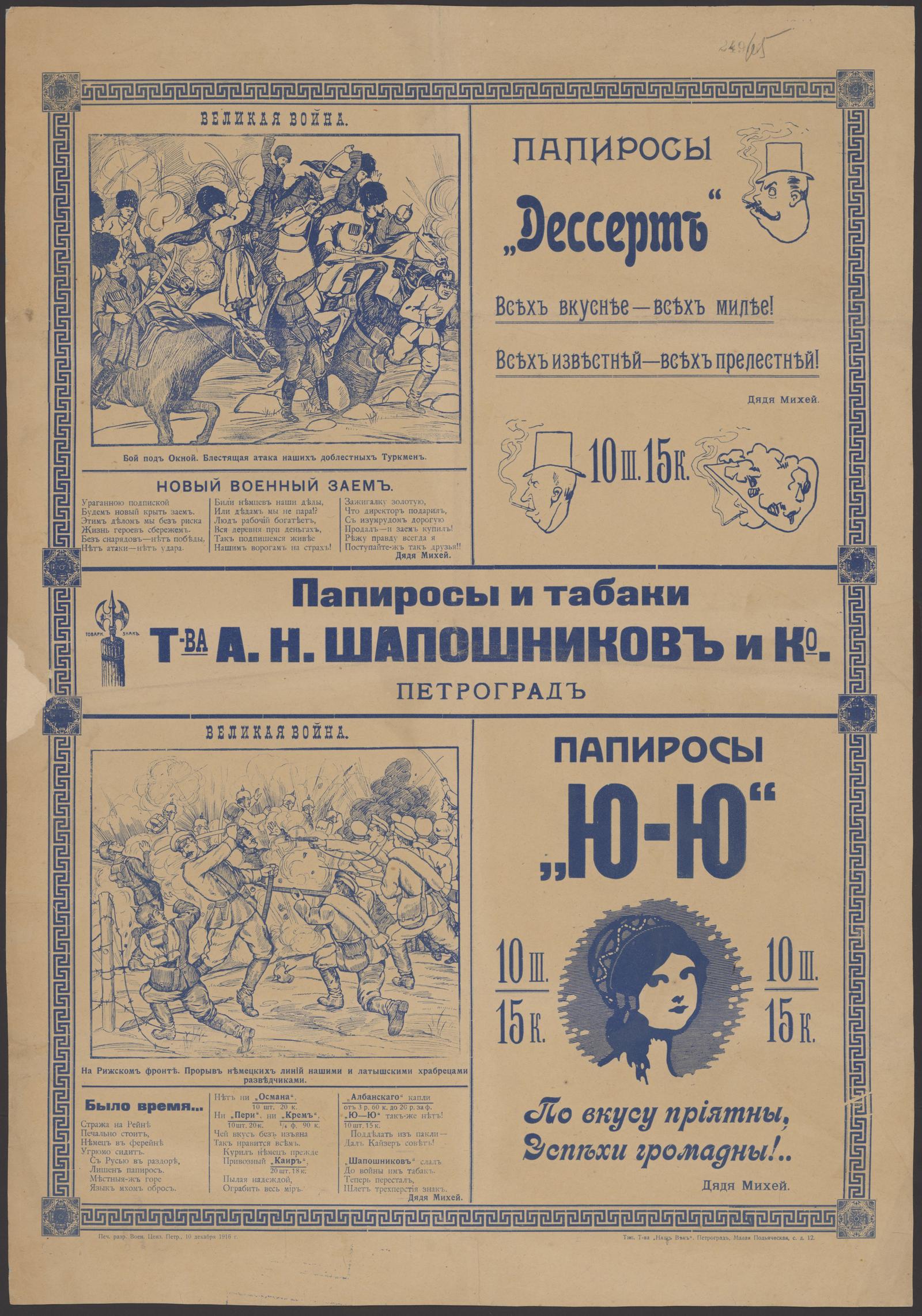 Изображение книги Папиросы и табаки т-ва А. Н. Шапошников и К°, Петроград