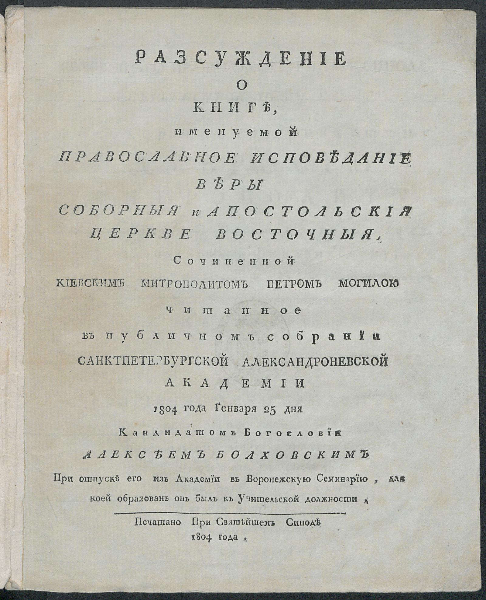 Изображение книги Рассуждение о книге, именуемой Православное исповедание веры соборной и апостольской церкви восточной, сочиненной Киевским Митрополитом Петром Могилою