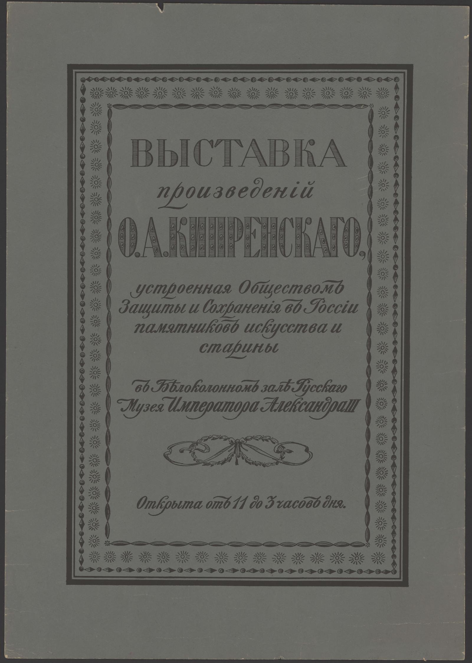 Изображение книги Выставка произведений О. А. Кипренского, устроенная Обществом защиты и сохранения в России памятников искусства и старины в Белоколонном зале Русского музея императора Александра III