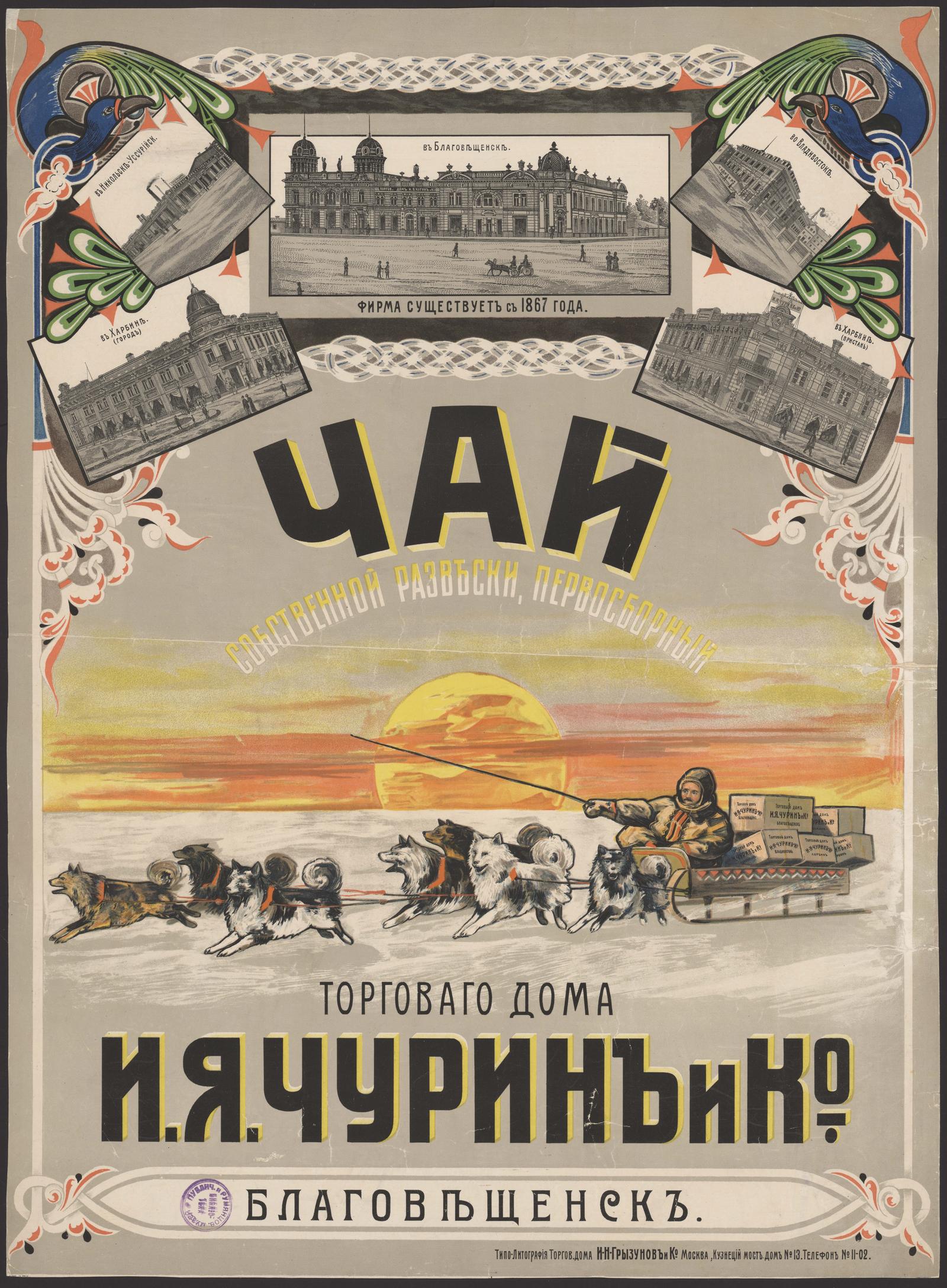 Собственной развески, первосборный чай торгового дома И. Я. Чурин и К° -  undefined | НЭБ Книжные памятники