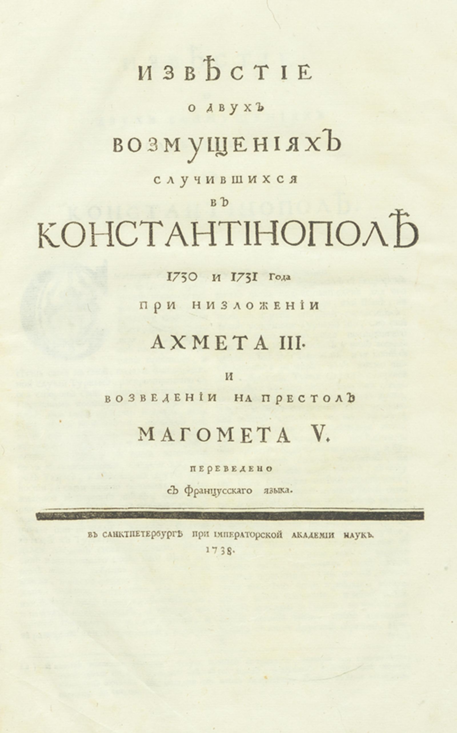 Изображение книги Известие о двух возмущениях случившихся в Константинополе 1730 и 1731 года