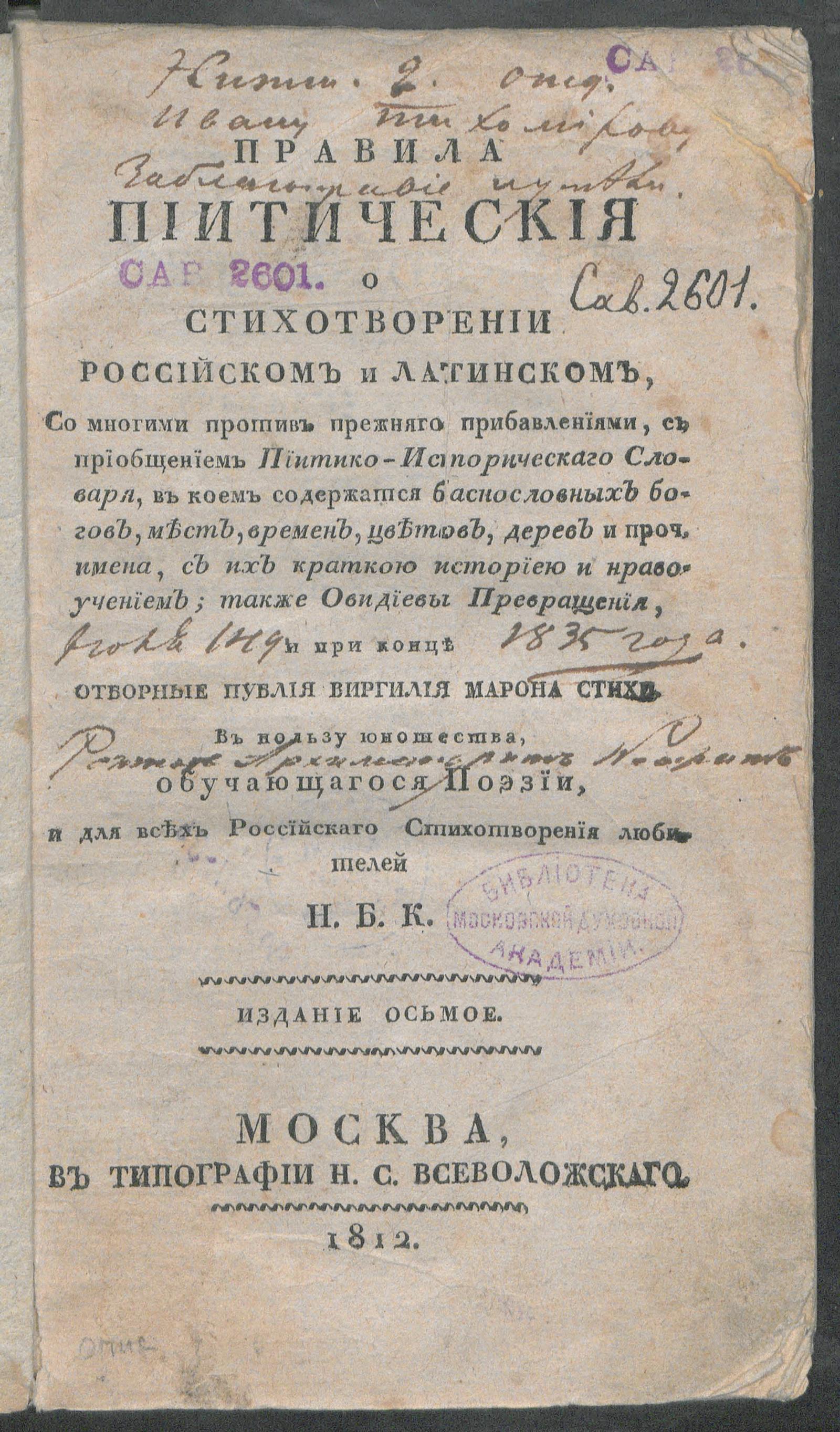 Изображение книги Правила пиитическия о стихотворении российском и латинском