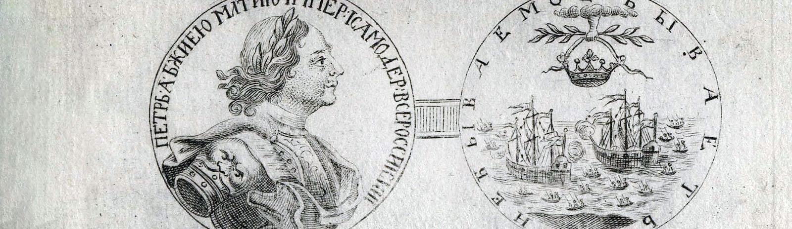 Фоновое изображение Слава России, или Собрание медалей, означающих дела Петра Великого и другие некоторые