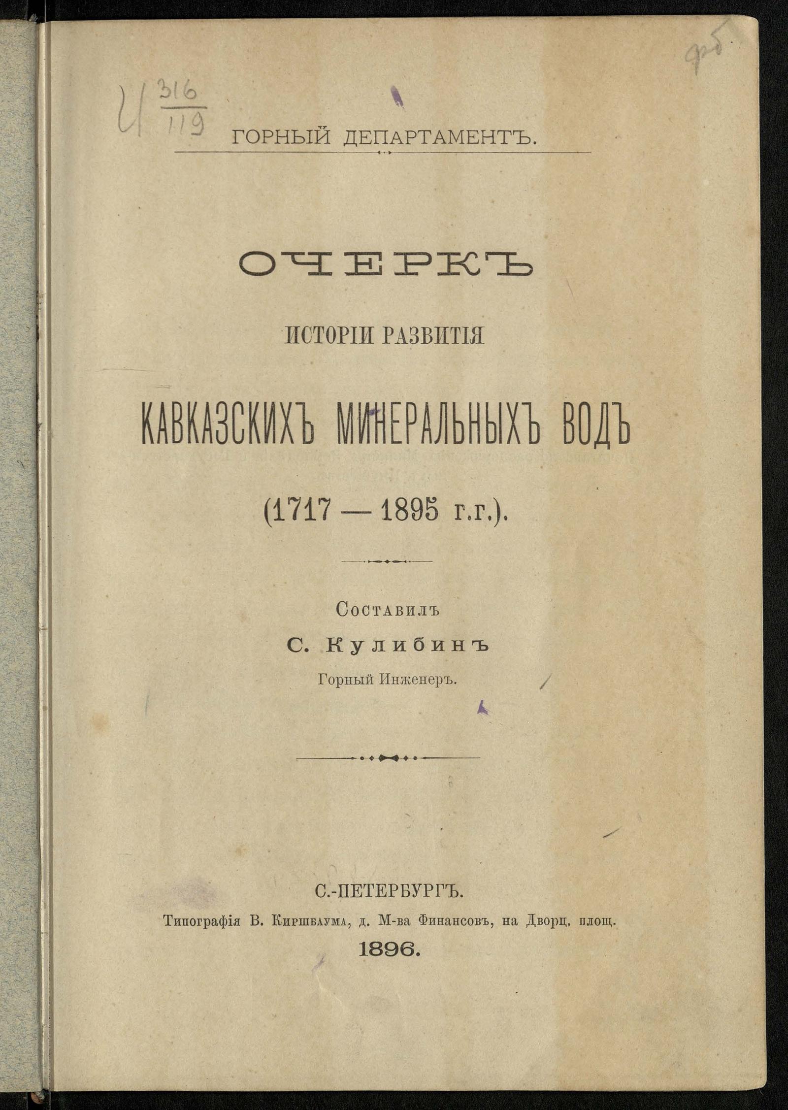 Изображение книги Очерк истории развития Кавказских минеральных вод (1717-1895 годы)