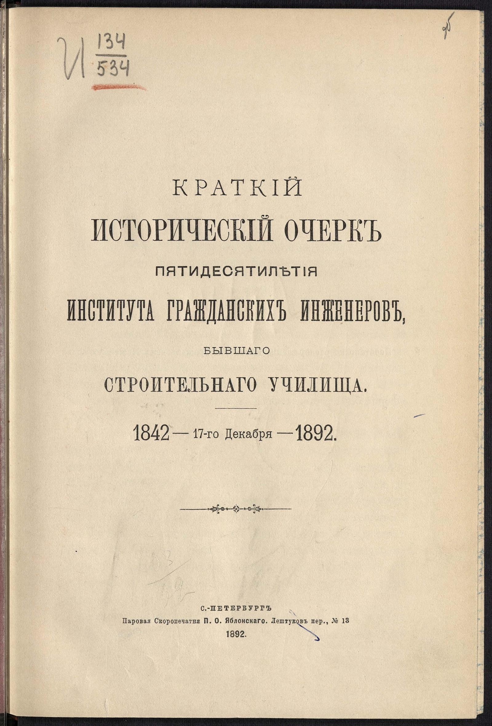 Изображение книги Краткий исторический очерк пятидесятилетия Института гражданских инженеров, бывшего Строительного училища. 1842- 17 декабря -1892