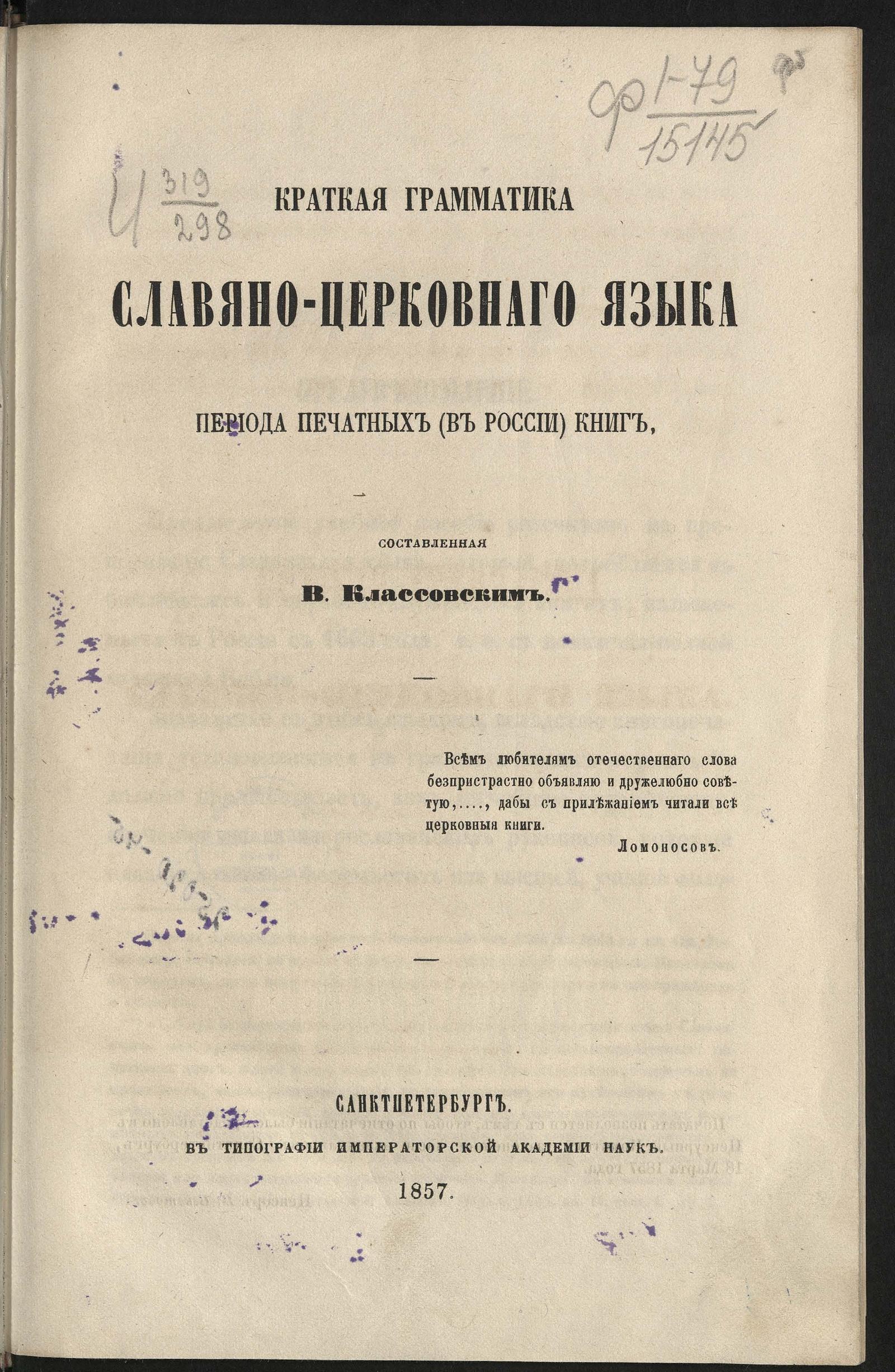 Изображение книги Краткая грамматика славяно-церковного языка периода печатных (в России) книг, составленная Владимиром Классовским