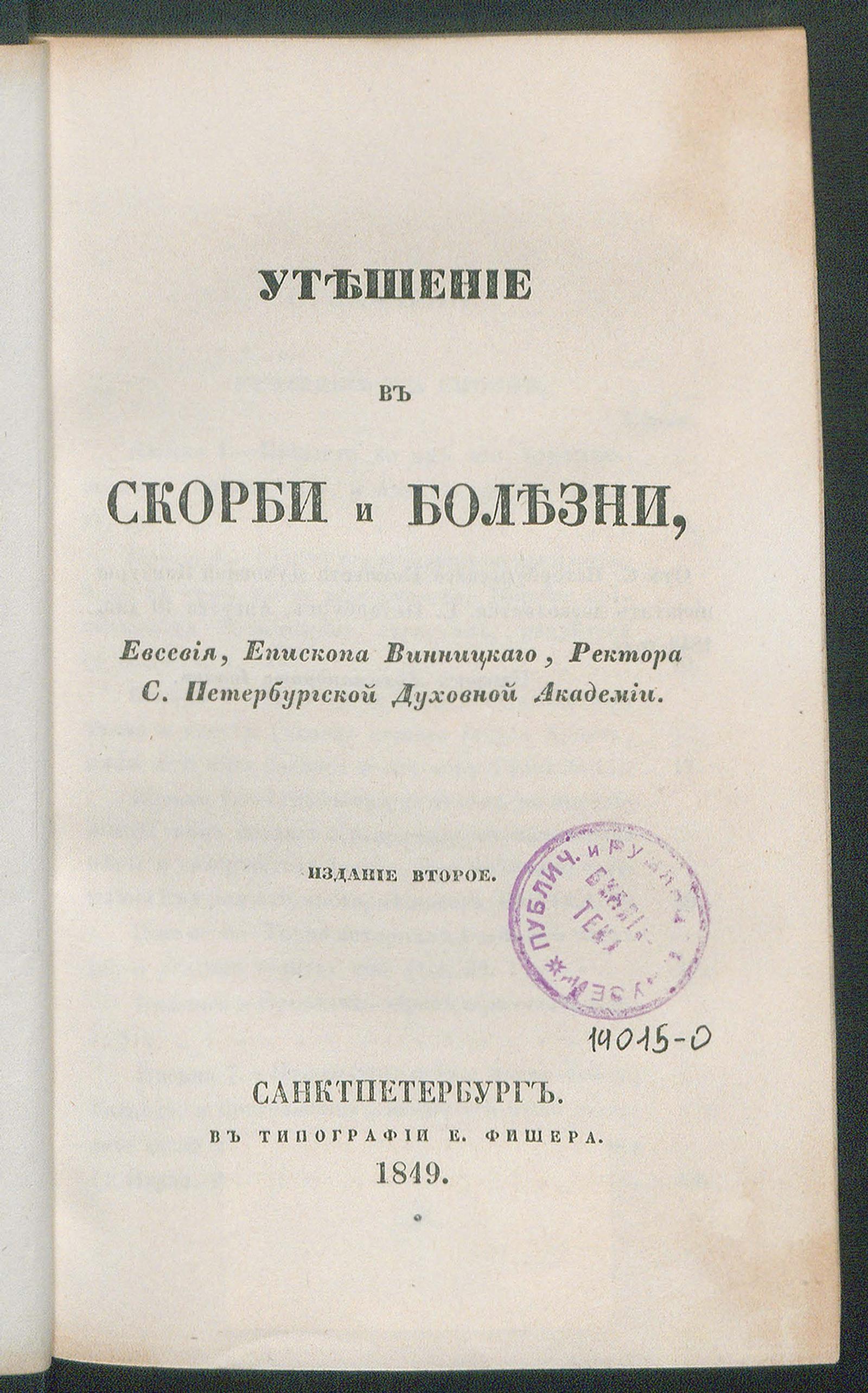 Изображение книги Утешение в скорби и болезни, Евсевия, епископа Винницкого, ректора Санкт-Петербургской Духовной Академии