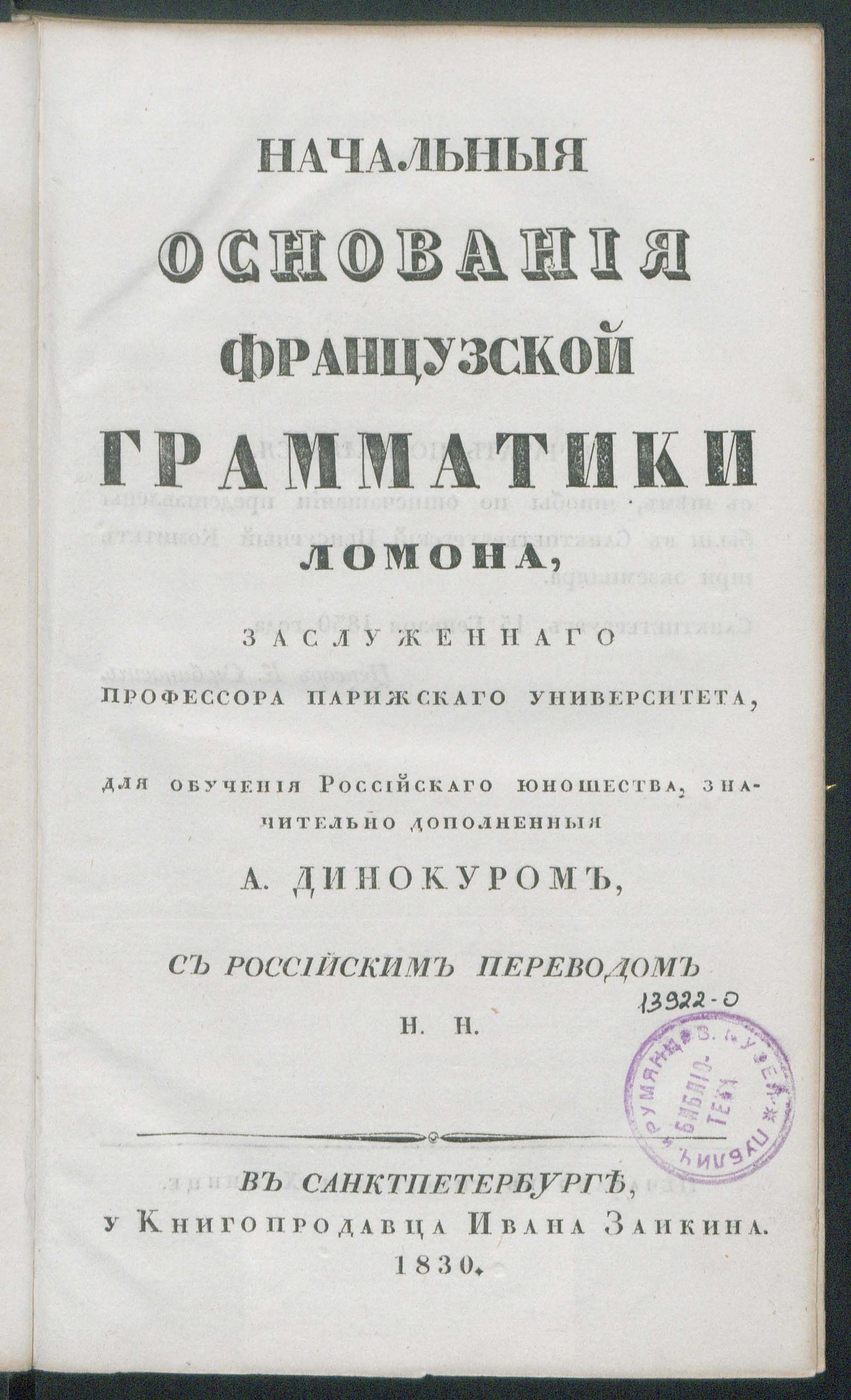 Изображение книги Начальные основания французской грамматики