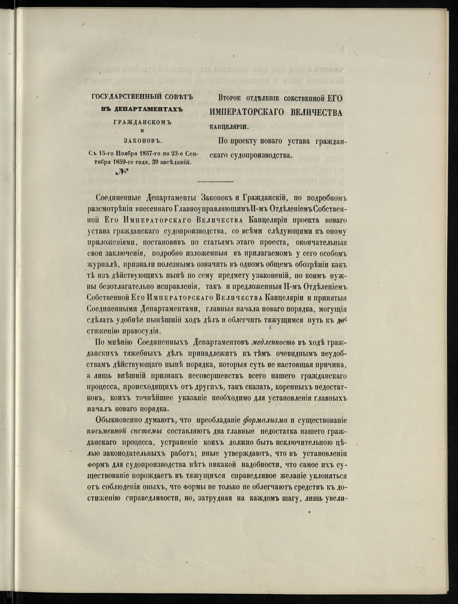 Изображение книги Журнал соединенных департаментов Гражданского и Законов Государственного совета о главных началах, принятых ими при рассмотрении проекта нового устава гражданского судопроизводства