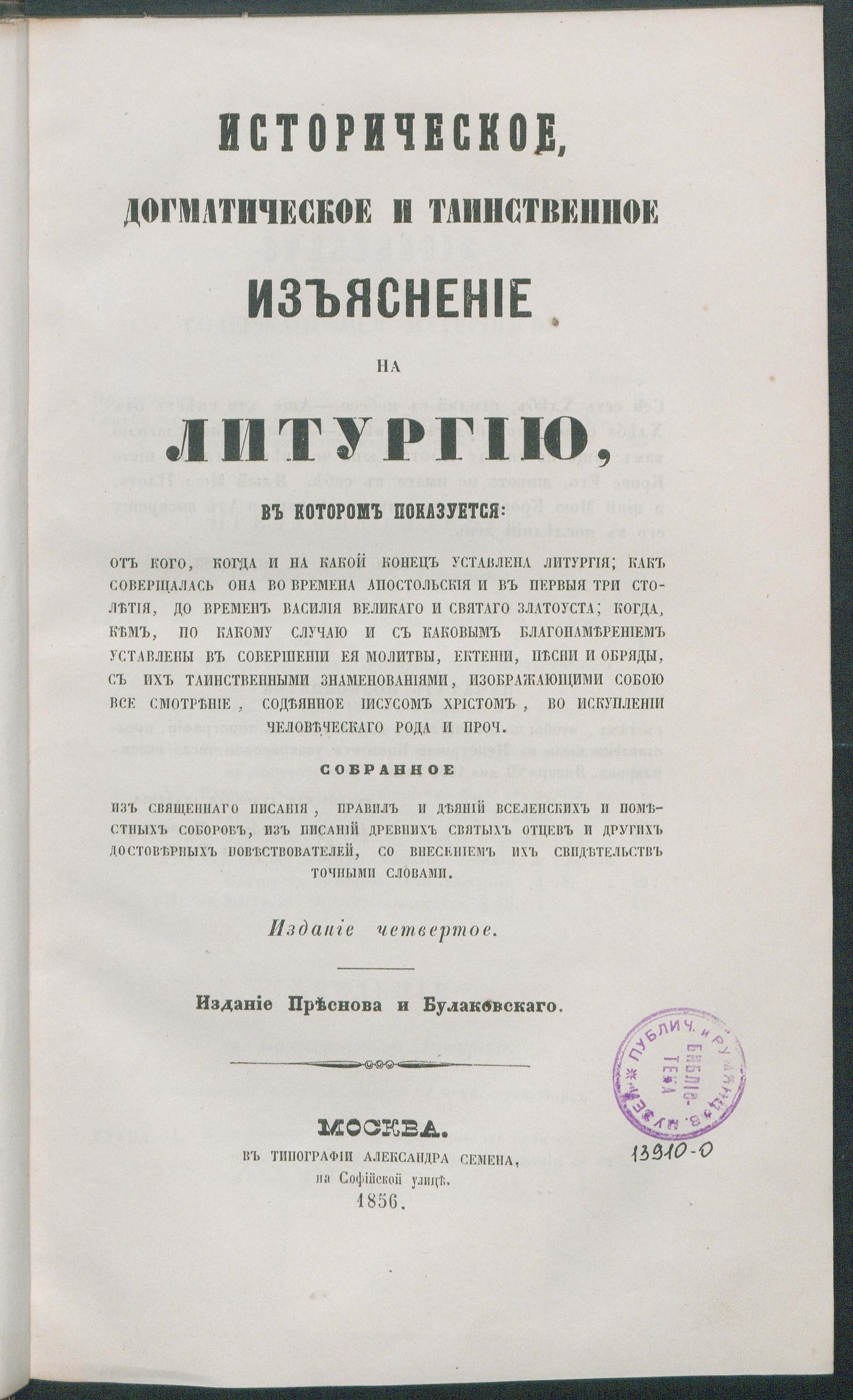 Изображение книги Историческое, догматическое и таинственное изъяснение на литургию, в котором показуется: от кого, когда и на какой конец уставлена литургия; как совершалась она во времена апостольские и в первые три столетия, до времен Василия Великого и святого Златоуста; когда, кем и по какому случаю и с каковым благонамерением уставлены в совершении её молитвы, ектении, песни и обряды с их таинственными знаменованиями, изображающими собою все смотрение, содеянное Иисусом Христом, во искуплении человеческого рода и прочее