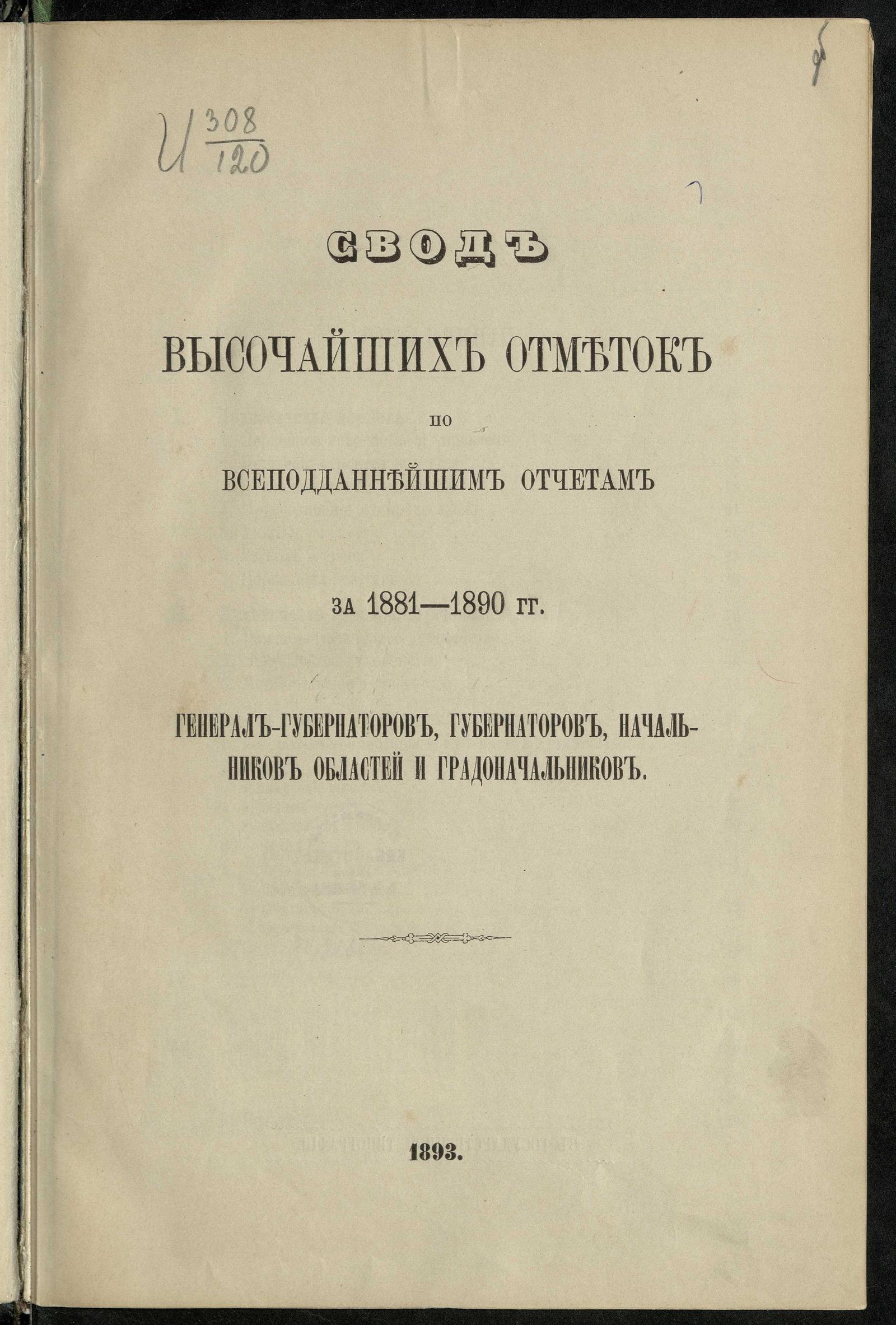 Изображение книги Свод высочайших отметок по всеподданнейшим отчетам за 1881-1890 годы генерал-губернаторов, губернаторов, начальников областей и градоначальников