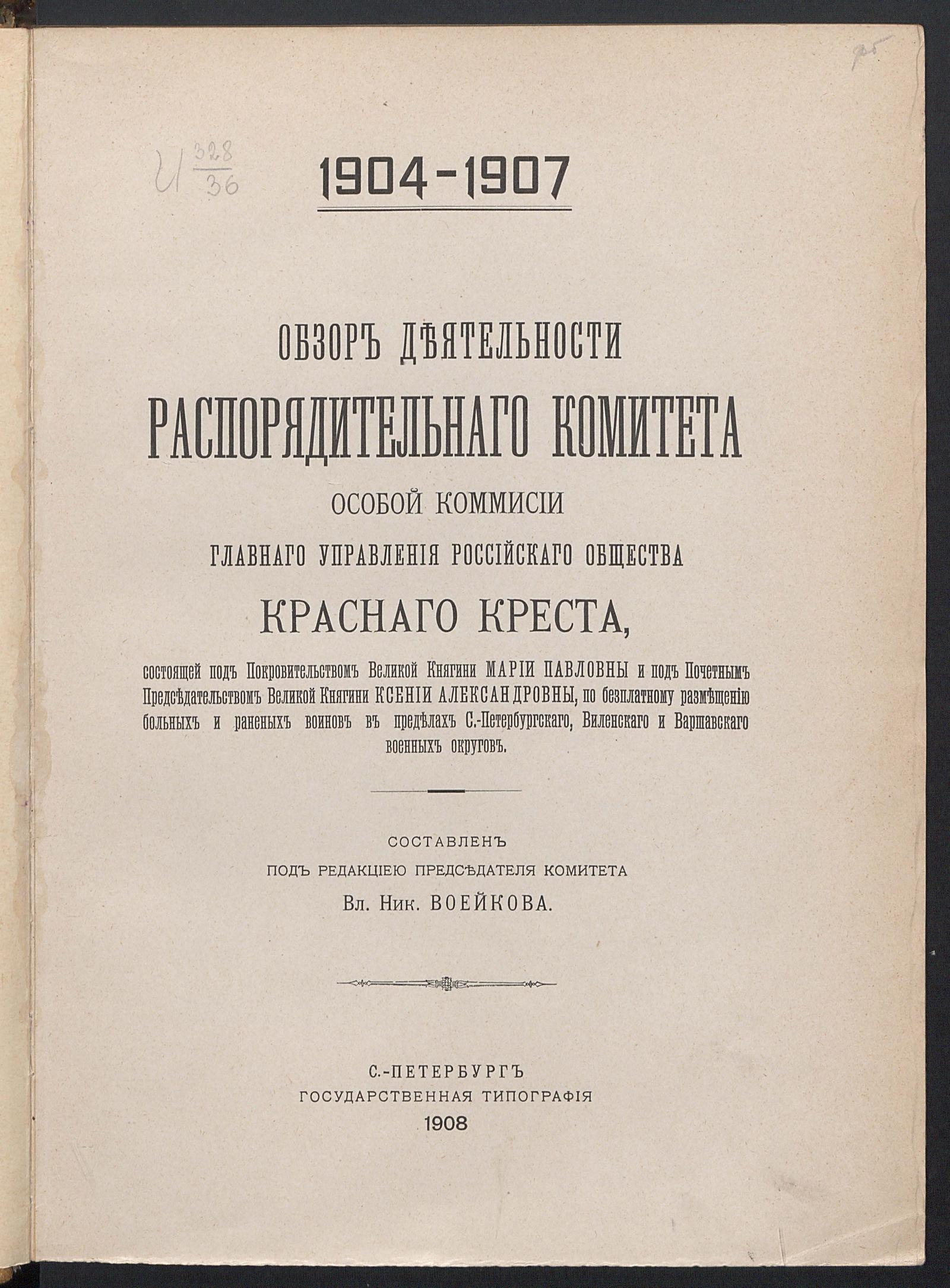 Изображение книги Обзор деятельности Распорядительного комитета Особой комиссии Главного управления Российского общества Красного креста по бесплатному размещению больных и раненых воинов в пределах Санкт-Петербургского, Виленского и Варшавского военных округов