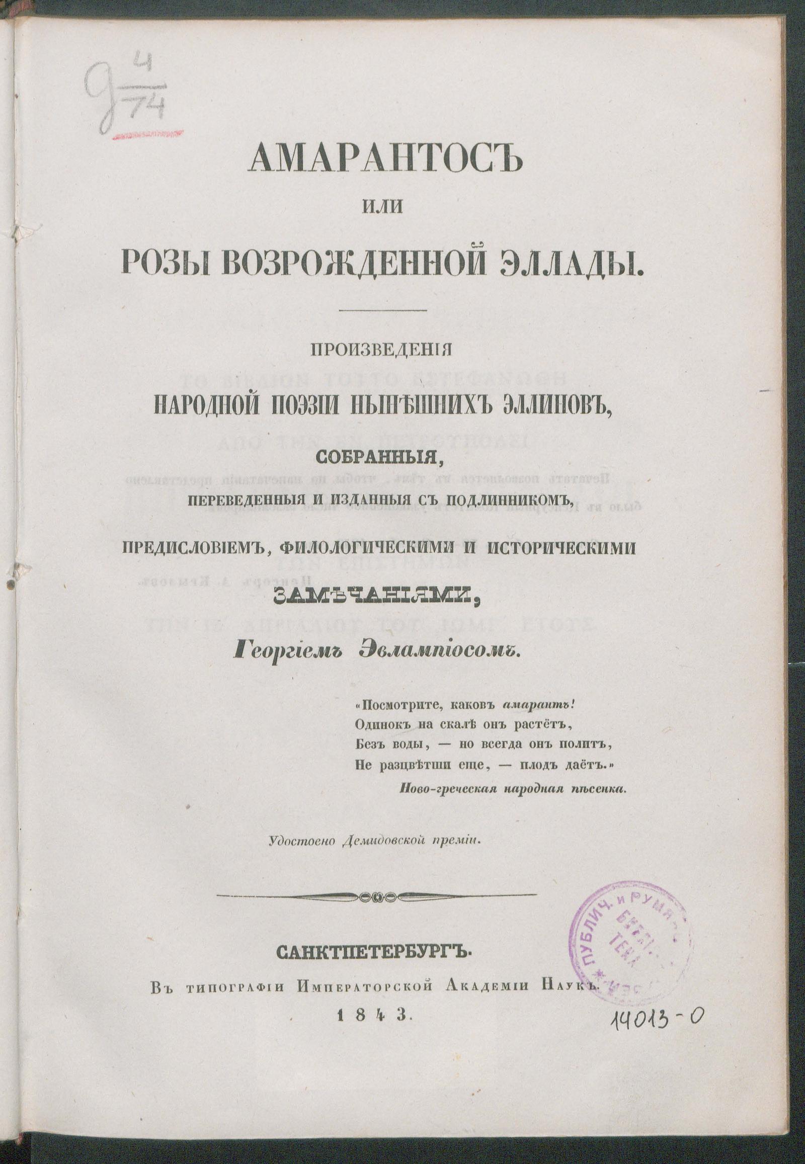 Изображение книги Амарантос, или Розы возрожденной Эллады