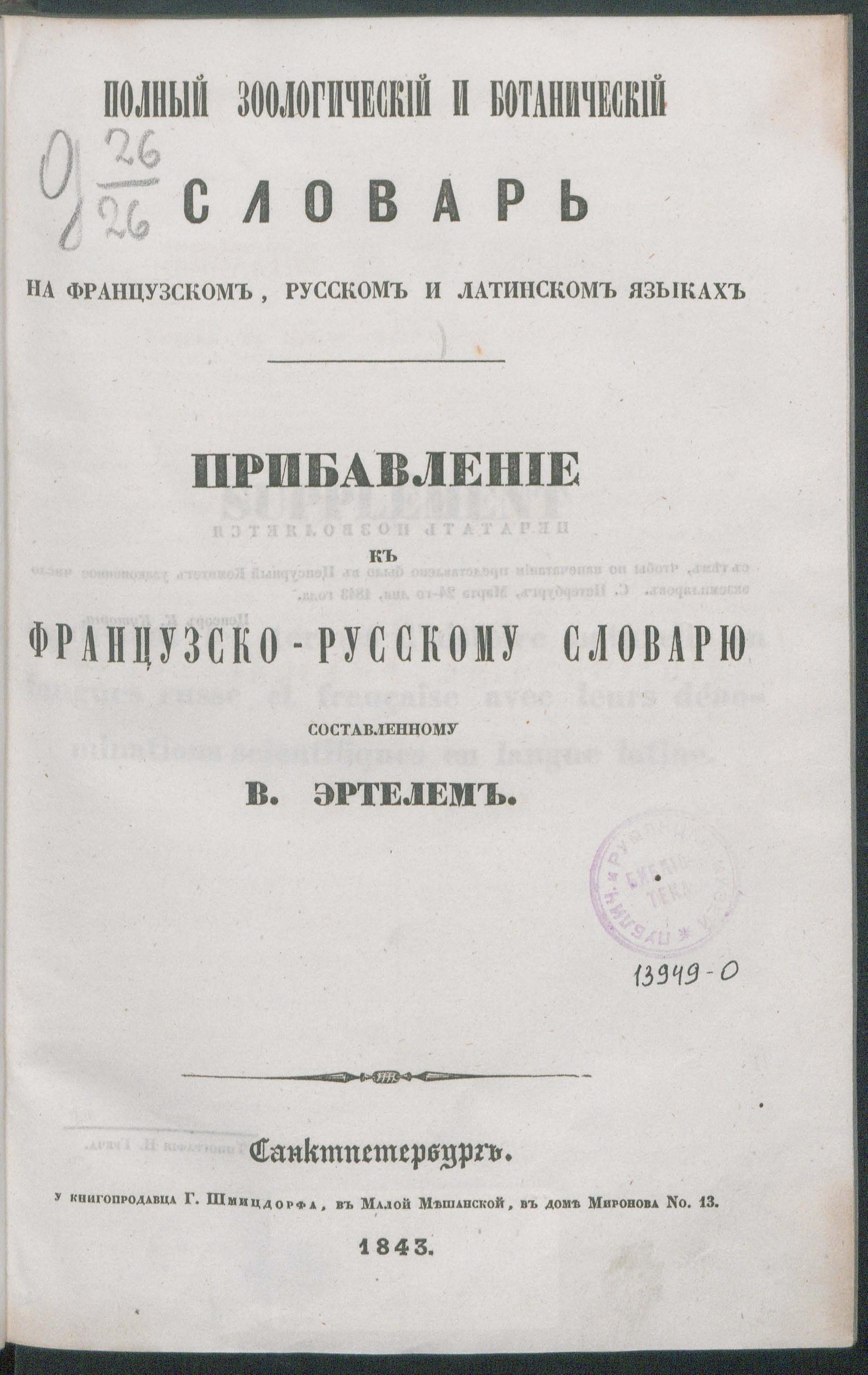 Изображение книги Полный зоологический и ботанический словарь на французском, русском и латинском языках