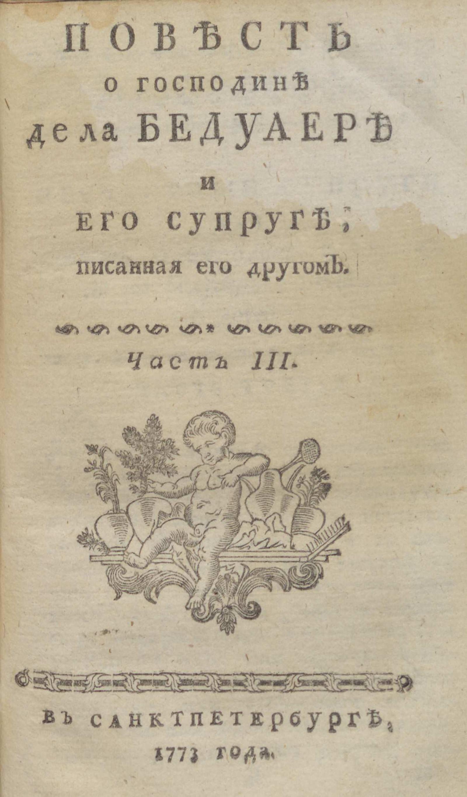 Изображение книги Повесть о господине де ла Бедуаере и его супруге, писанная его другом. Ч. 3