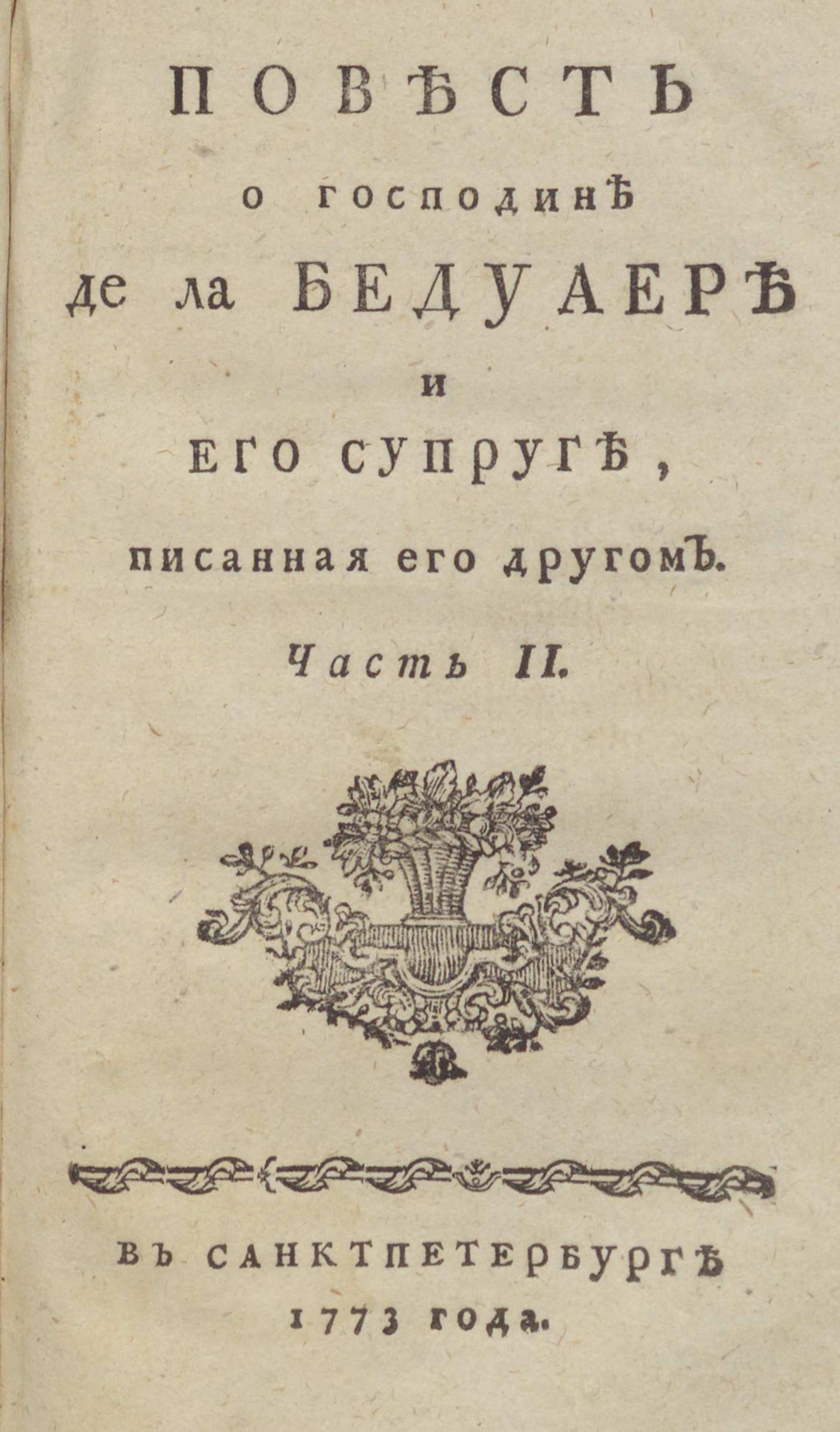 Изображение книги Повесть о господине де ла Бедуаере и его супруге, писанная его другом. Ч. 2