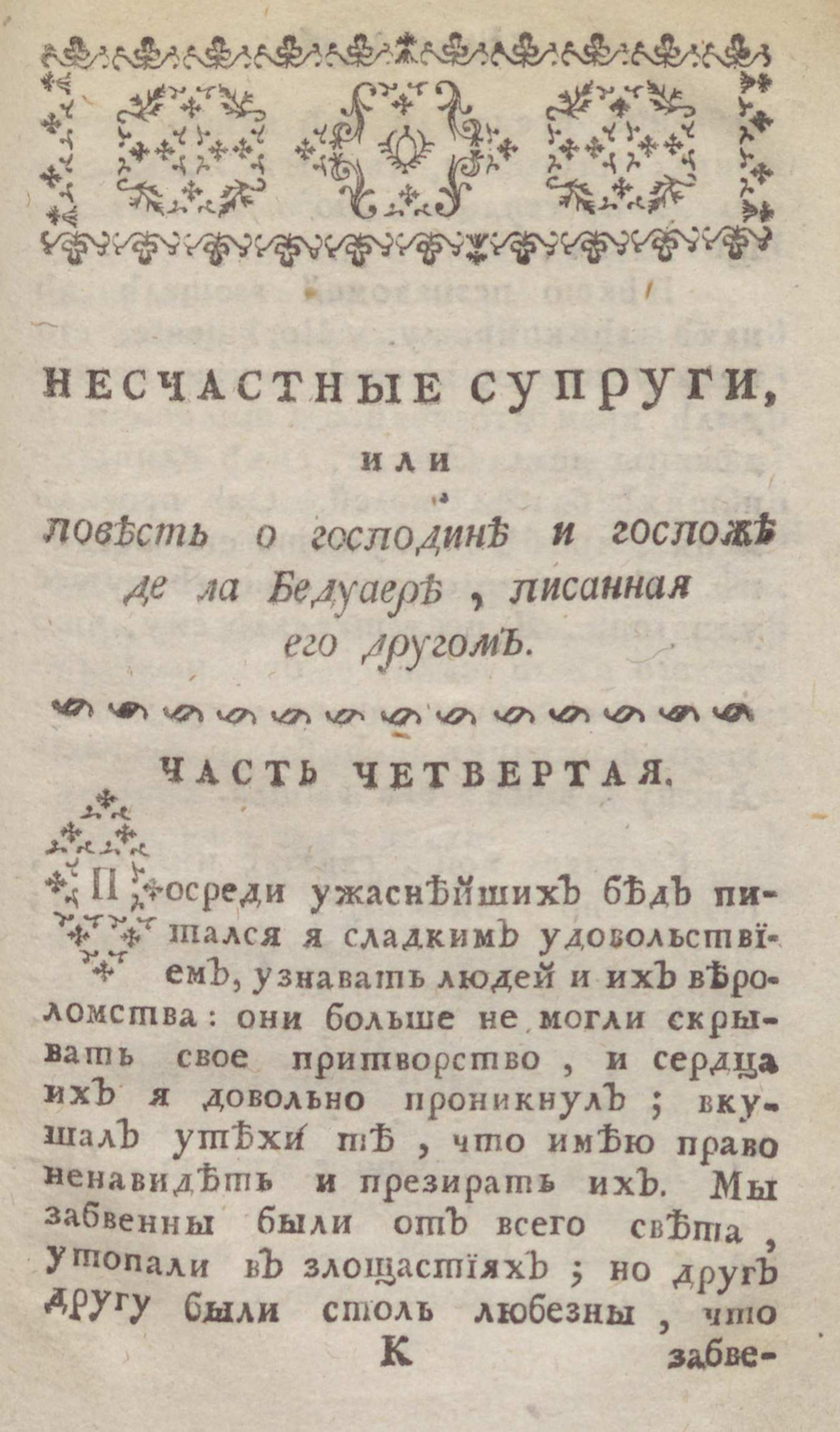 Изображение Повесть о господине де ла Бедуаере и его супруге, писанная его другом. Ч. 4