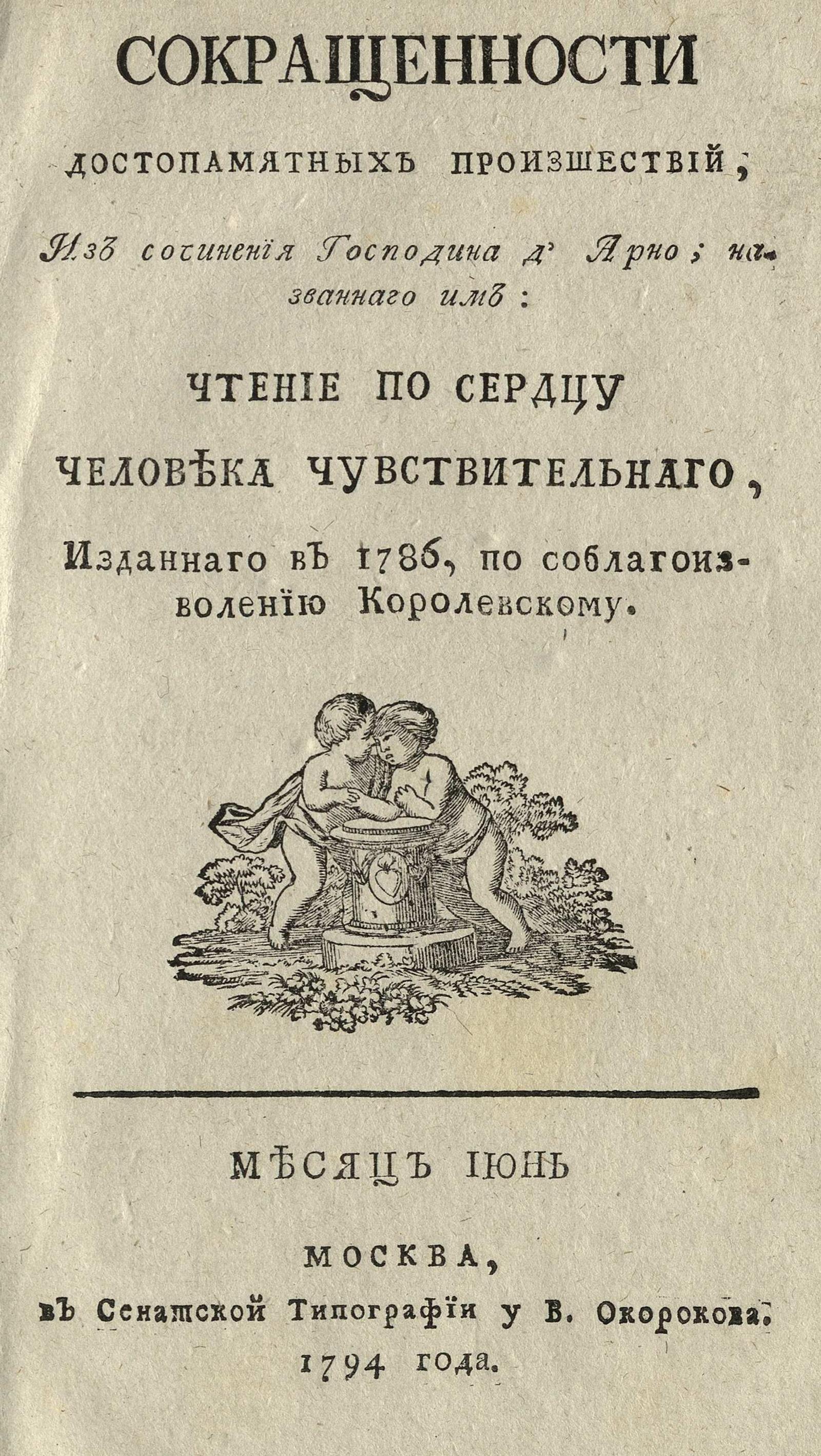 Изображение Сокращенности достопамятных произшествий, из сочинения г. д'Арно... 1794. Июнь