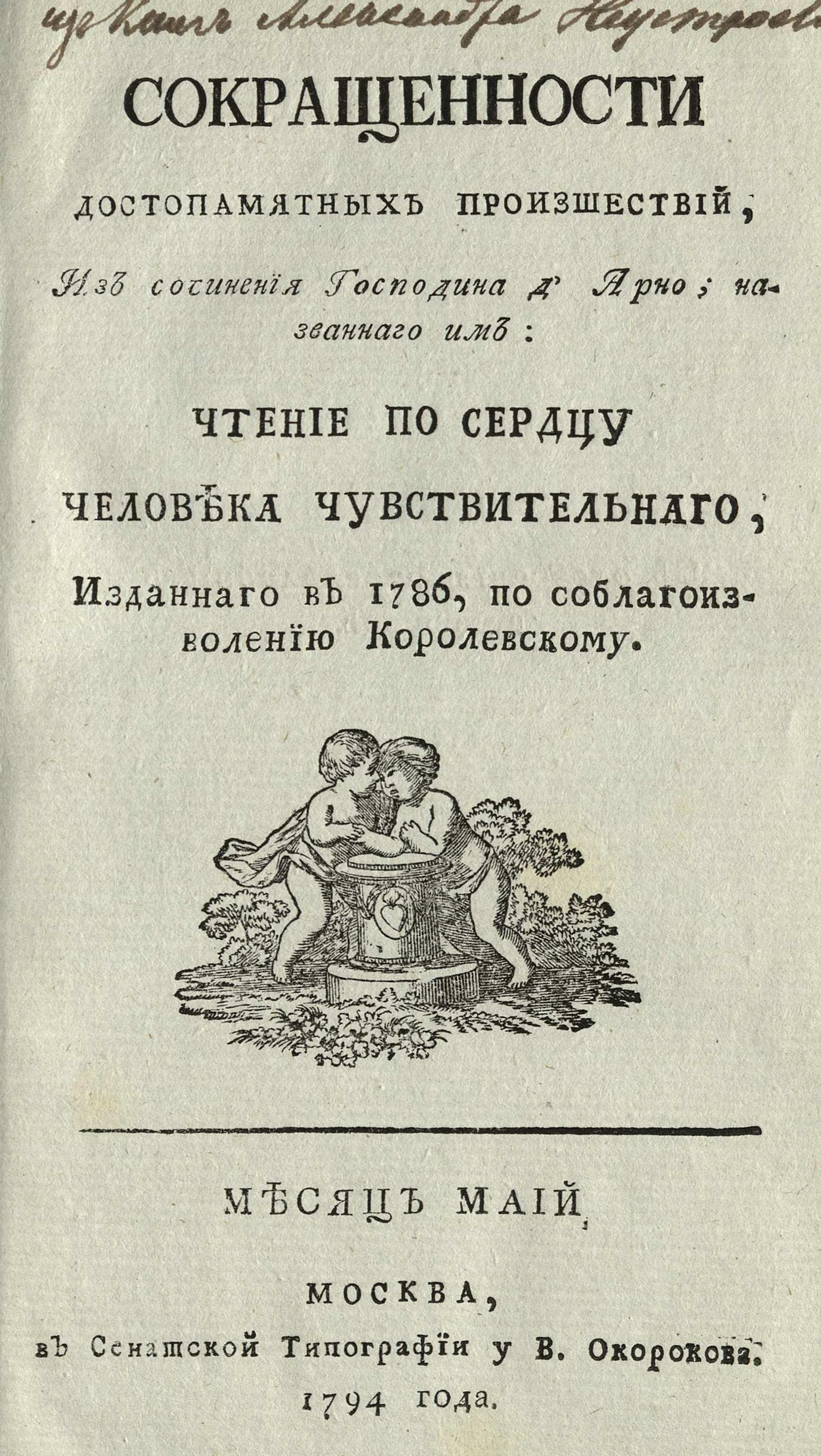 Изображение книги Сокращенности достопамятных произшествий, из сочинения г. д'Арно... 1794. Май