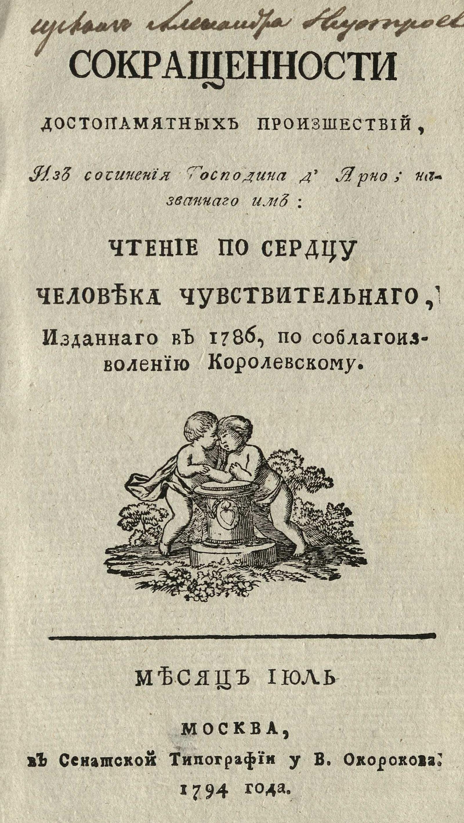 Изображение книги Сокращенности достопамятных произшествий, из сочинения г. д'Арно... 1794. Июль