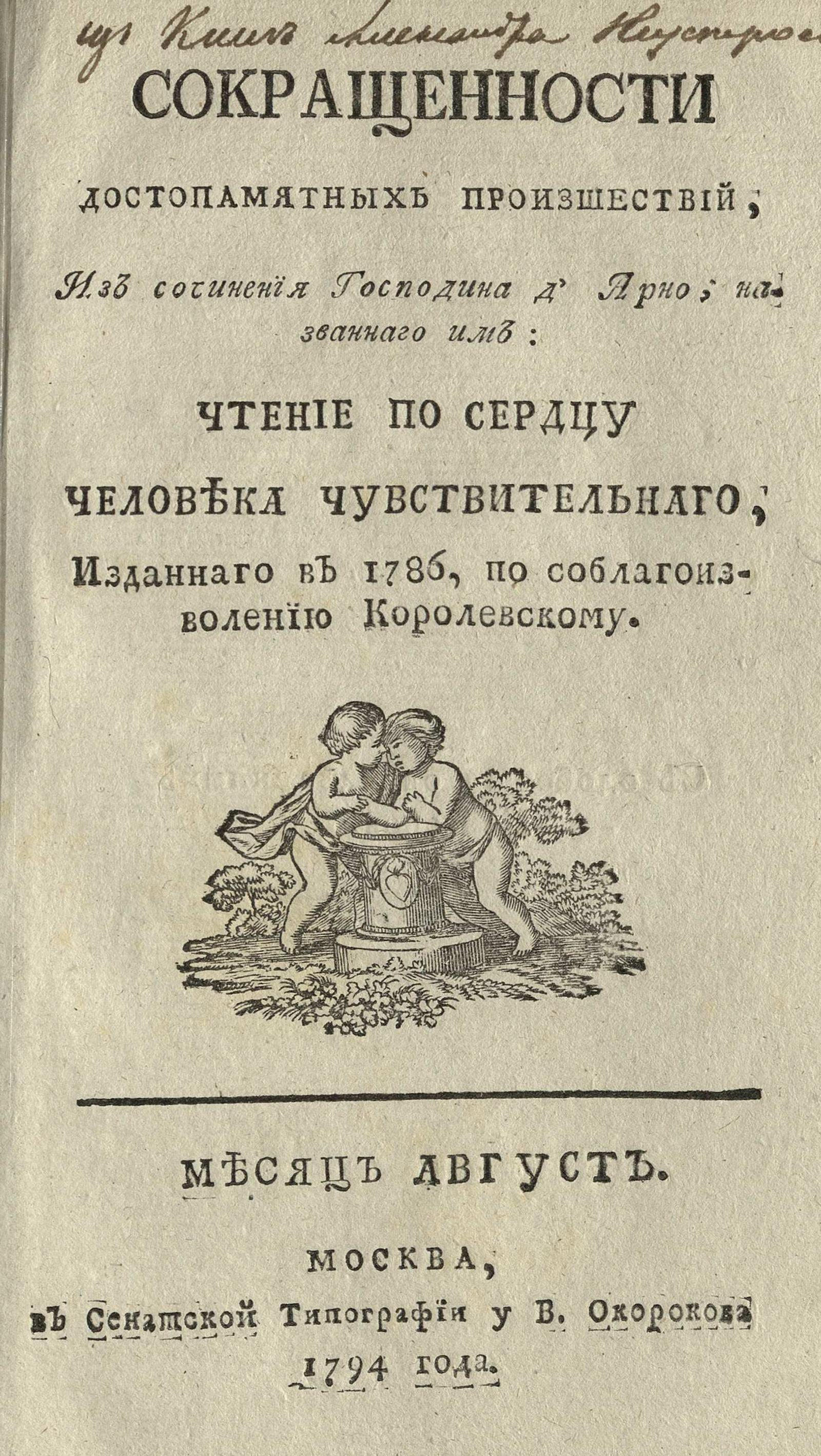 Изображение книги Сокращенности достопамятных произшествий, из сочинения г. д'Арно... 1794. Август