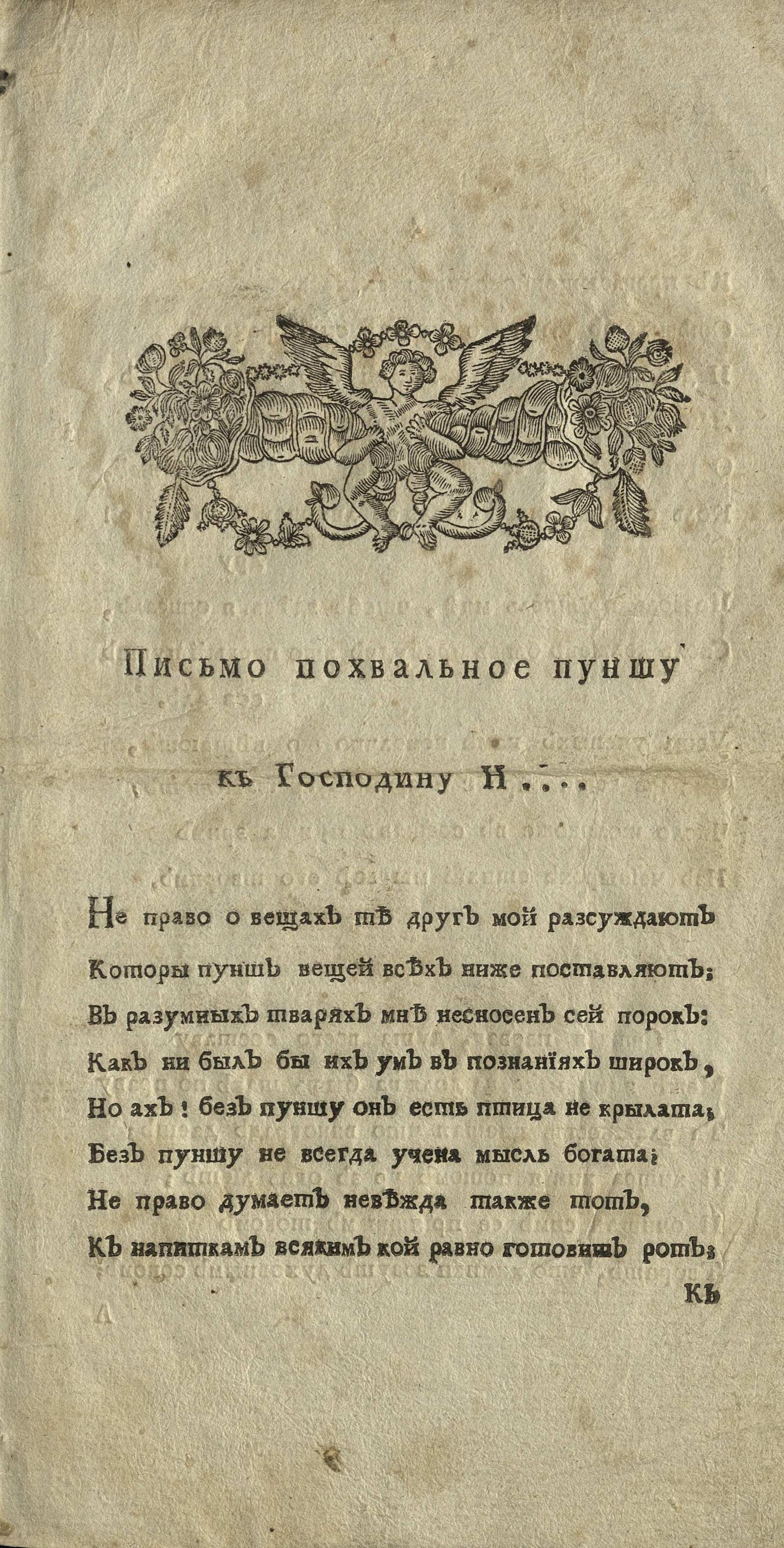 Письмо похвальное пуншу к господину Н... писанное от приятеля его в стихах  - Икосов, Павел Павлович | НЭБ Книжные памятники