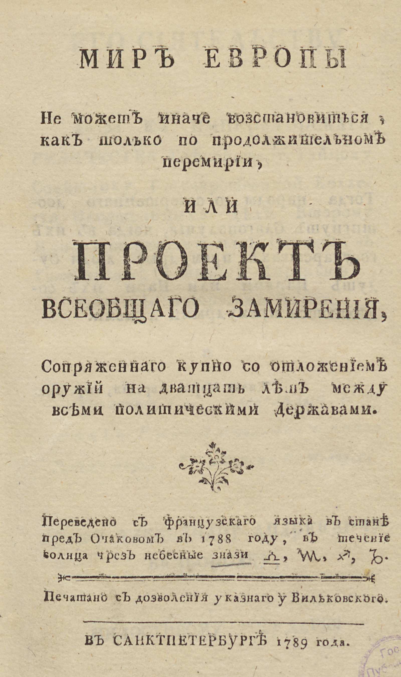 Изображение книги Мир Европы не может иначе восстановиться, как только по продолжительном перемирии, или Проект всеобщего замирения, сопряженного купно со отложением оружий на дватцать лет между всеми политическими державами