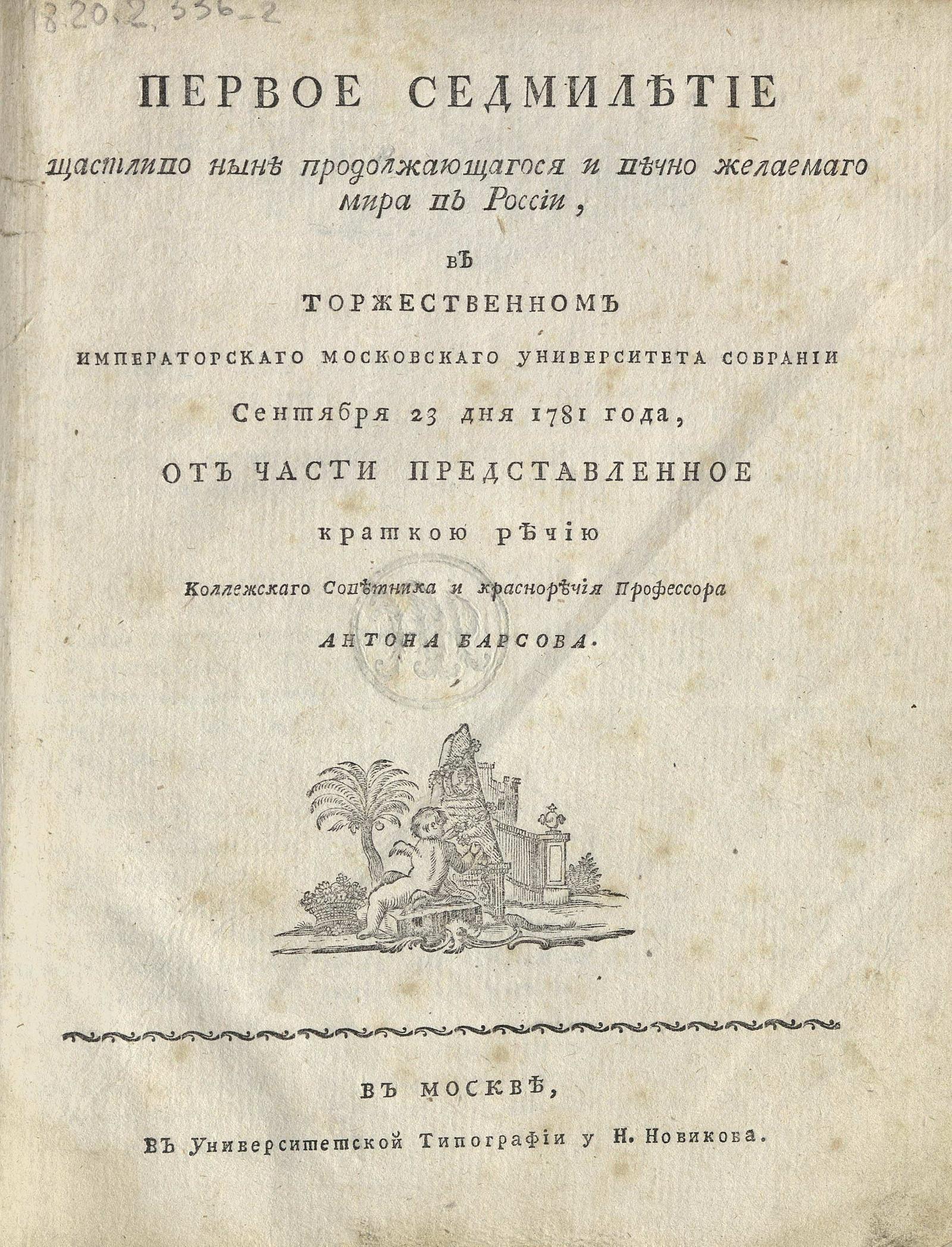 Изображение книги Первое семилетие счастливо ныне продолжающегося и вечно желаемого мира в России