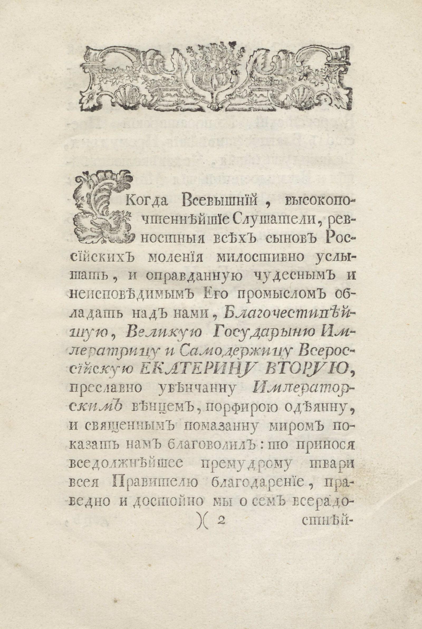 Изображение книги Слово, говоренное, по совершении высочайшего коронования...великой государыни, Екатерины Второй... профессором элоквенции Антоном Барсовым