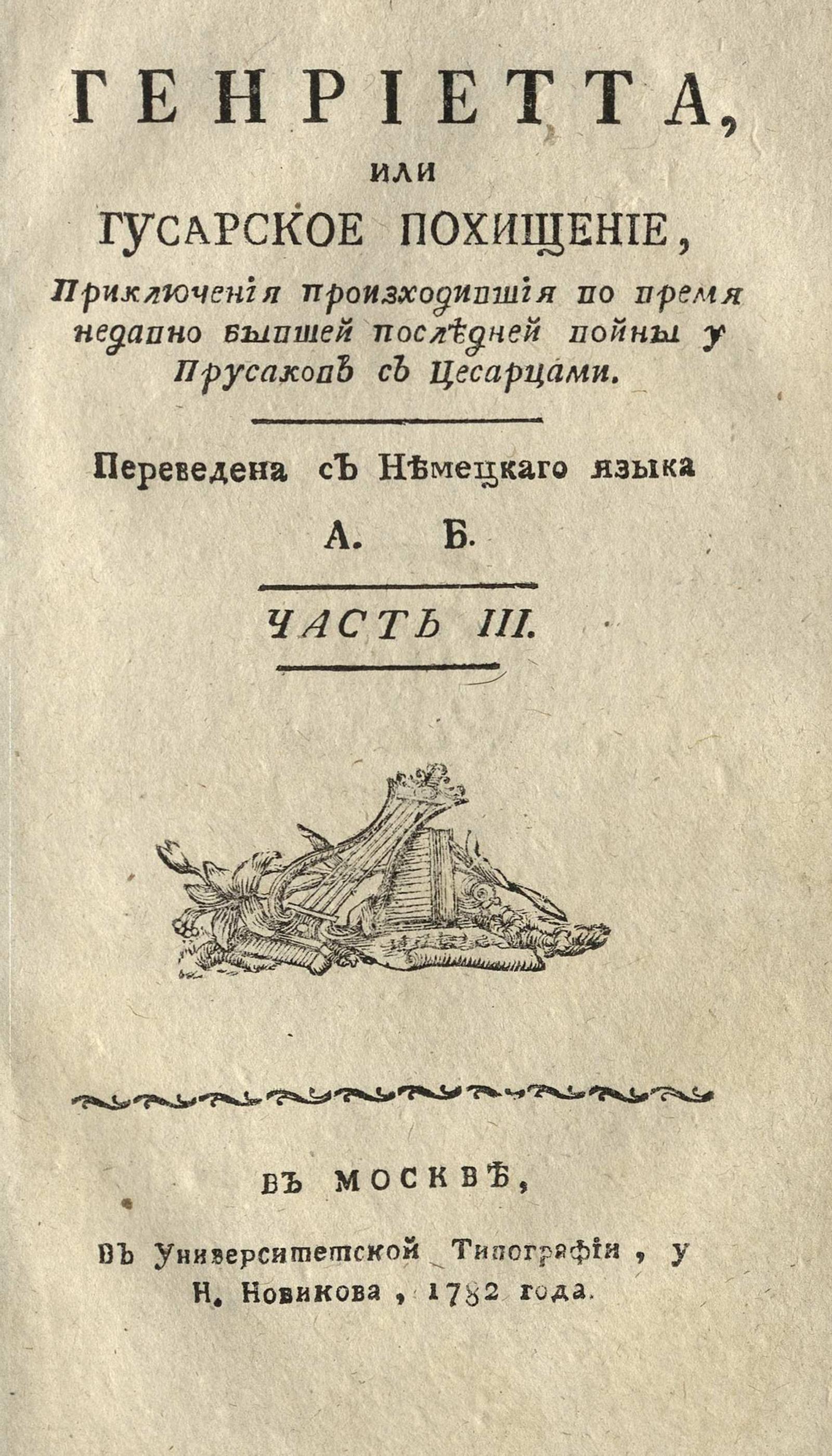 Генриетта, или Гусарское похищение. Ч. 3 - Бевиус, Адам | НЭБ Книжные  памятники