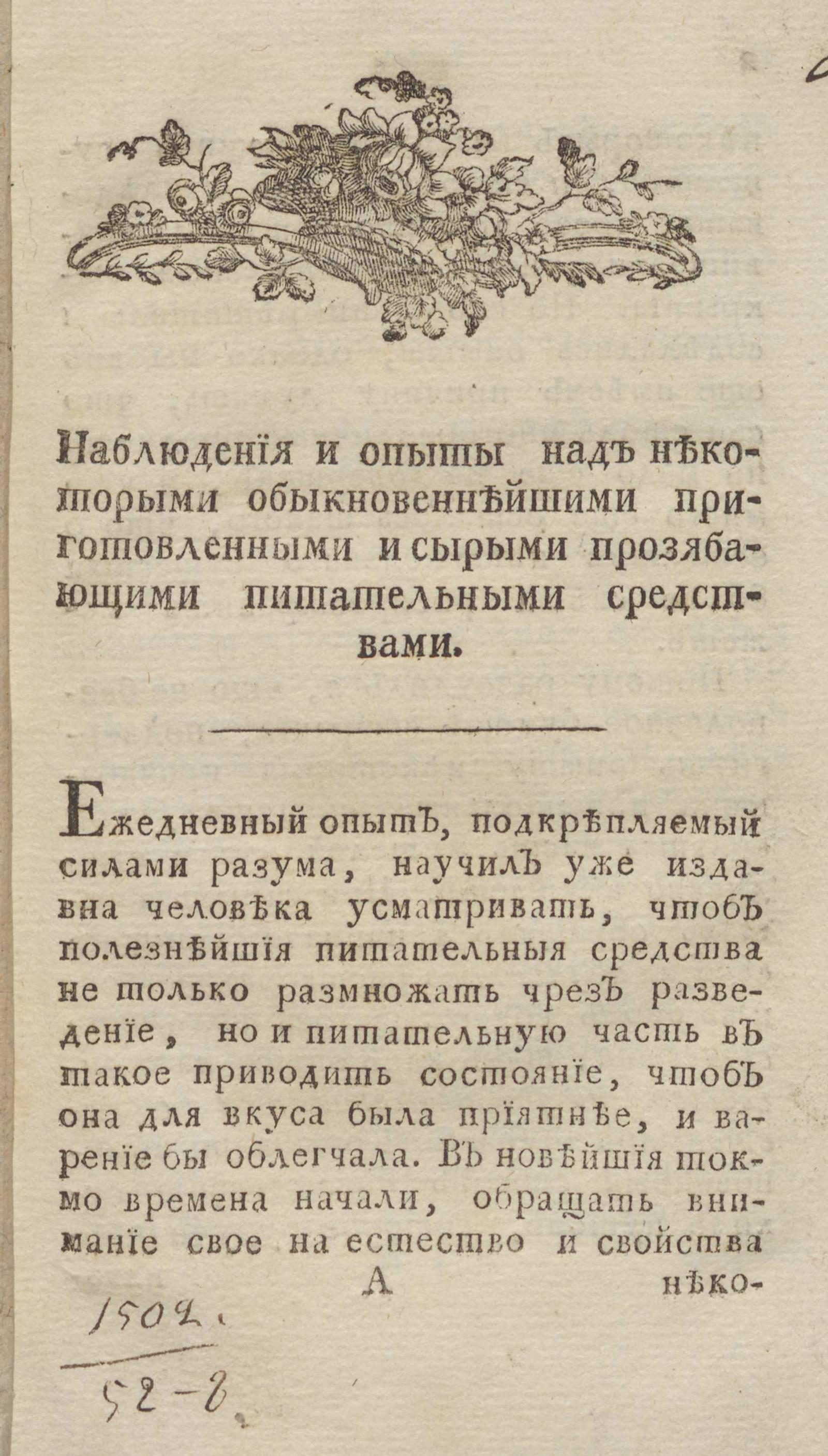 Изображение книги Опыты над приготовленными и сырыми прозябающими питательными средствами