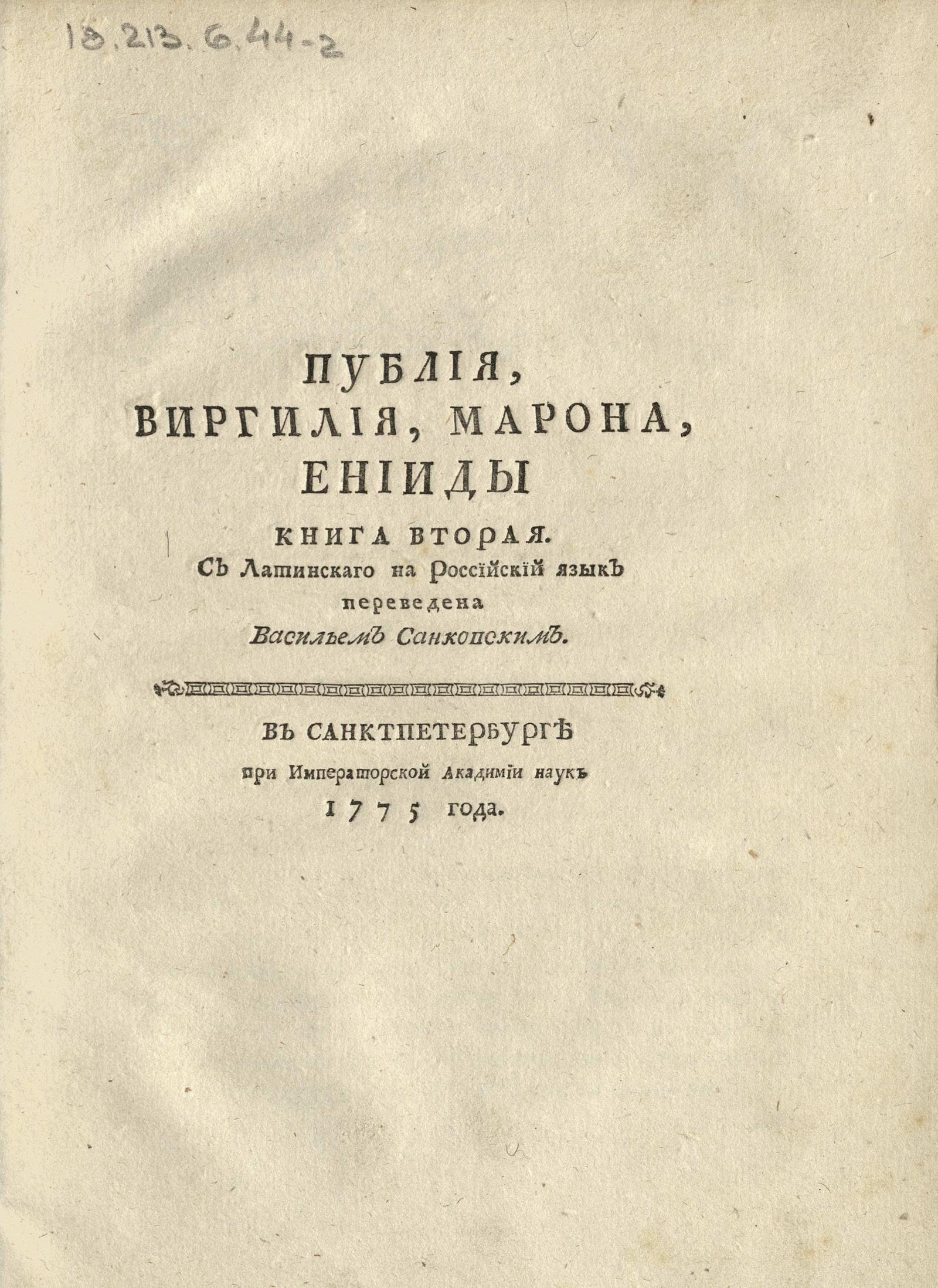 Изображение книги Публия, Виргилия, Марона, Энеиды. Кн. 2