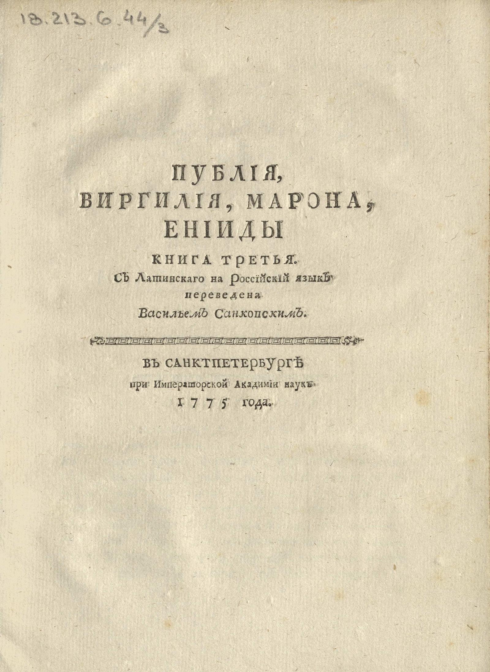 Изображение Публия, Виргилия, Марона, Энеиды. Кн. 3