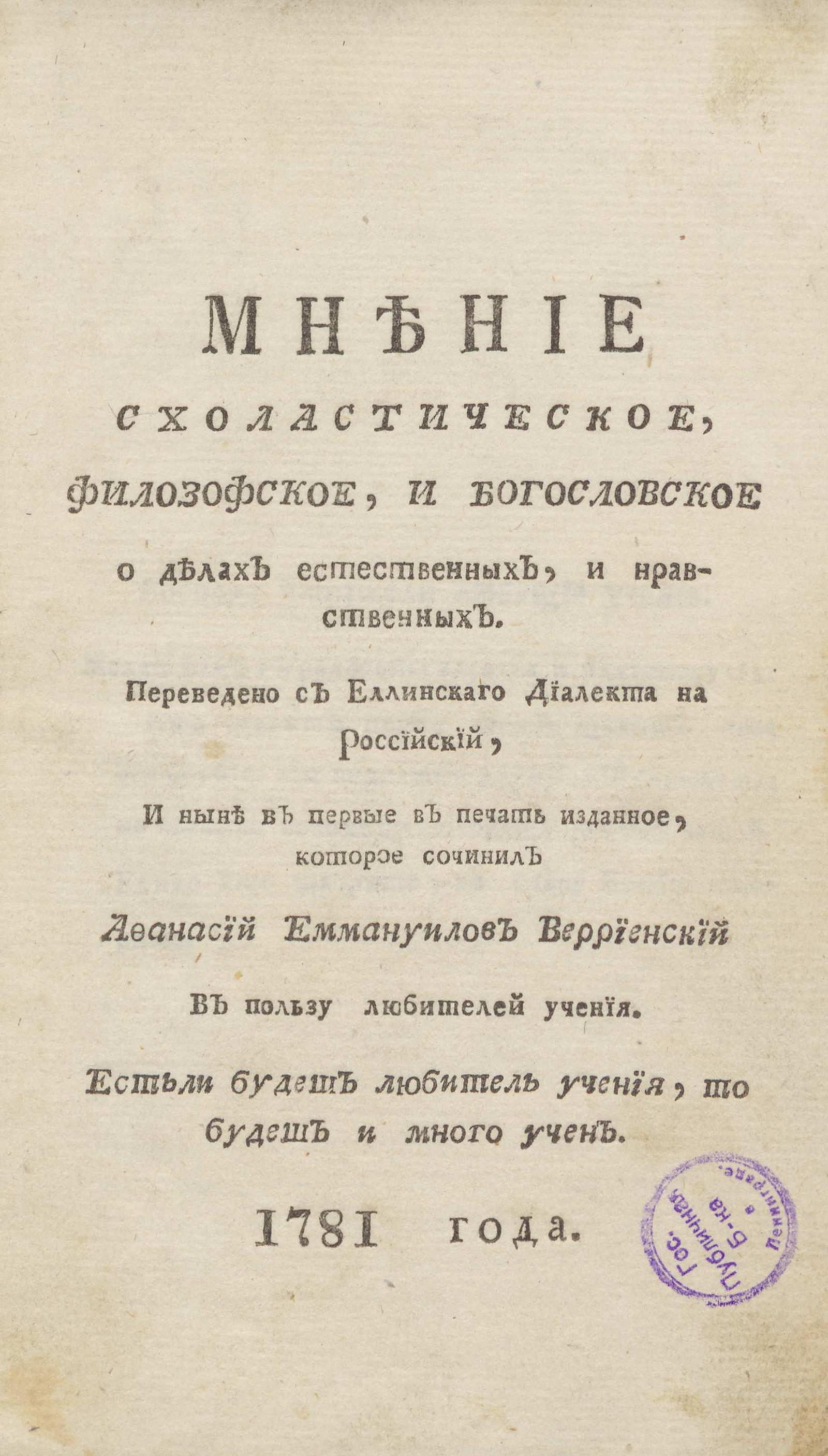 Изображение книги Мнение схоластическое, философское, и богословское о делах естественных, и нравственных