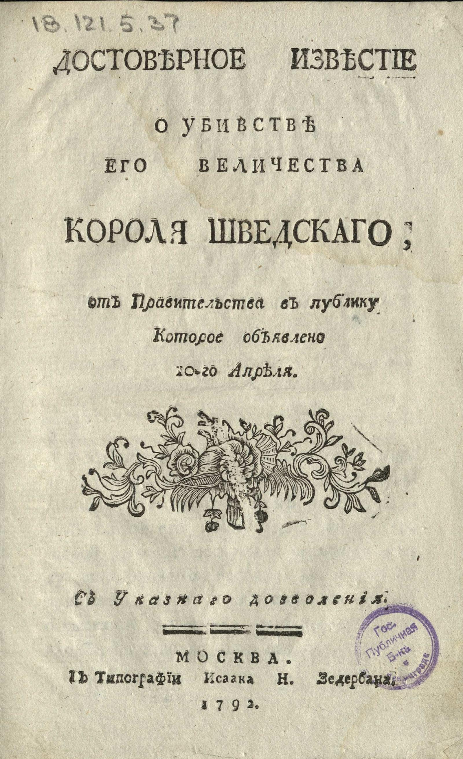 Изображение книги Достоверное известие о убийстве его величества Короля Шведского