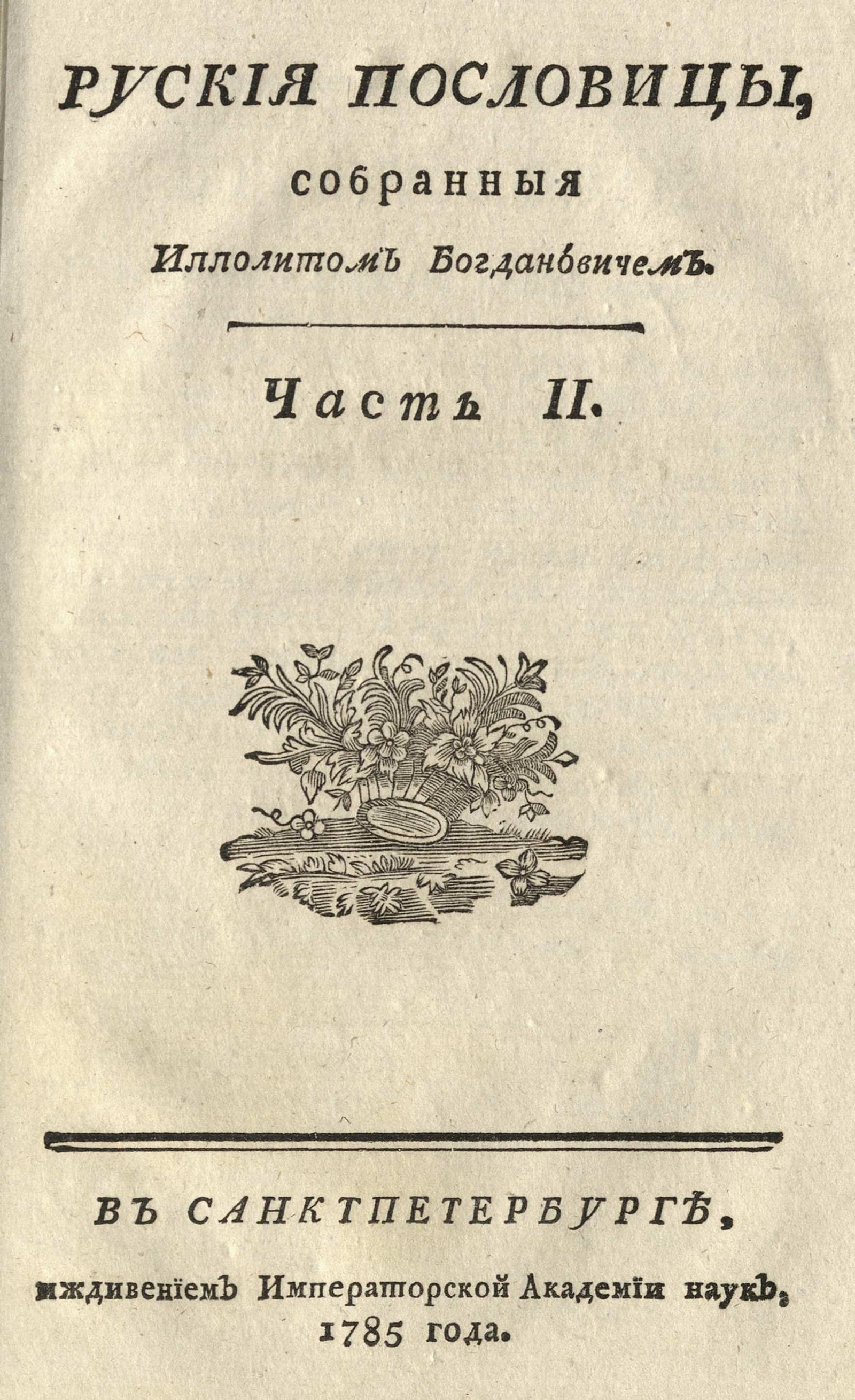 Изображение Русския пословицы. Ч. 2