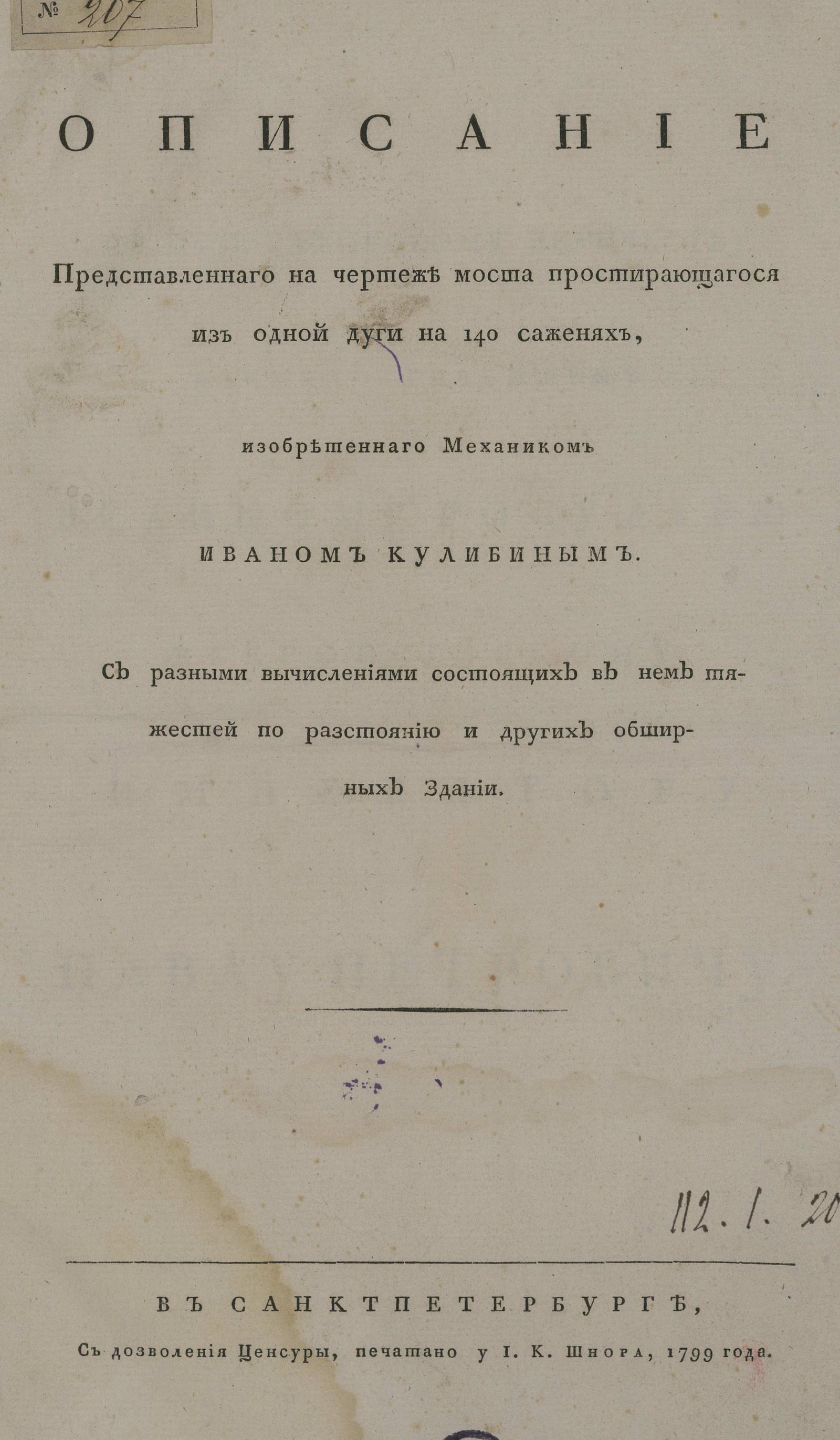 Изображение книги Описание представленнаго на чертеже моста простирающагося из одной дуги на 140 саженях, изобретеннаго механиком Иваном Кулибиным