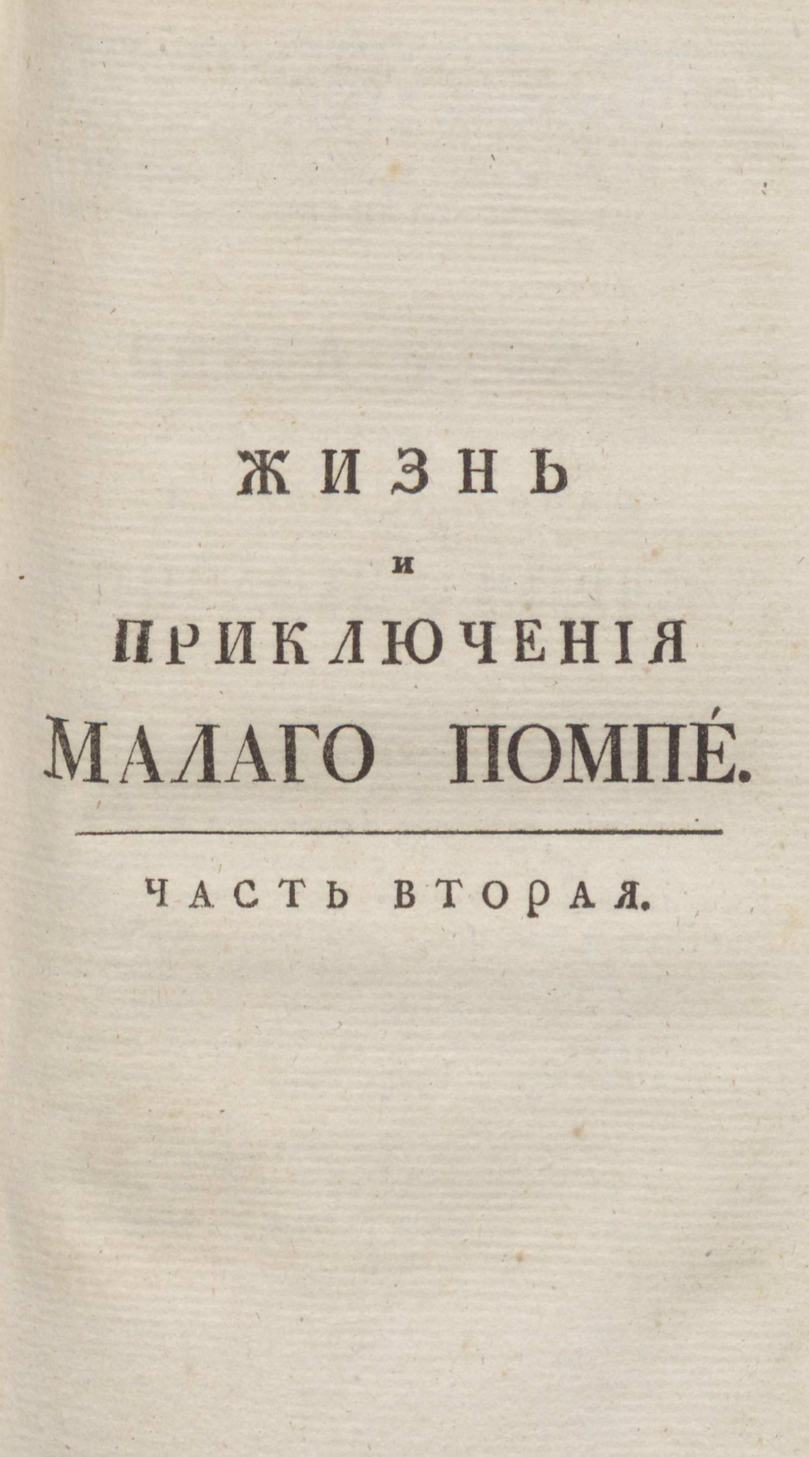 Изображение Жизнь и приключения малаго Помпе, постельной собаки. Ч. 2