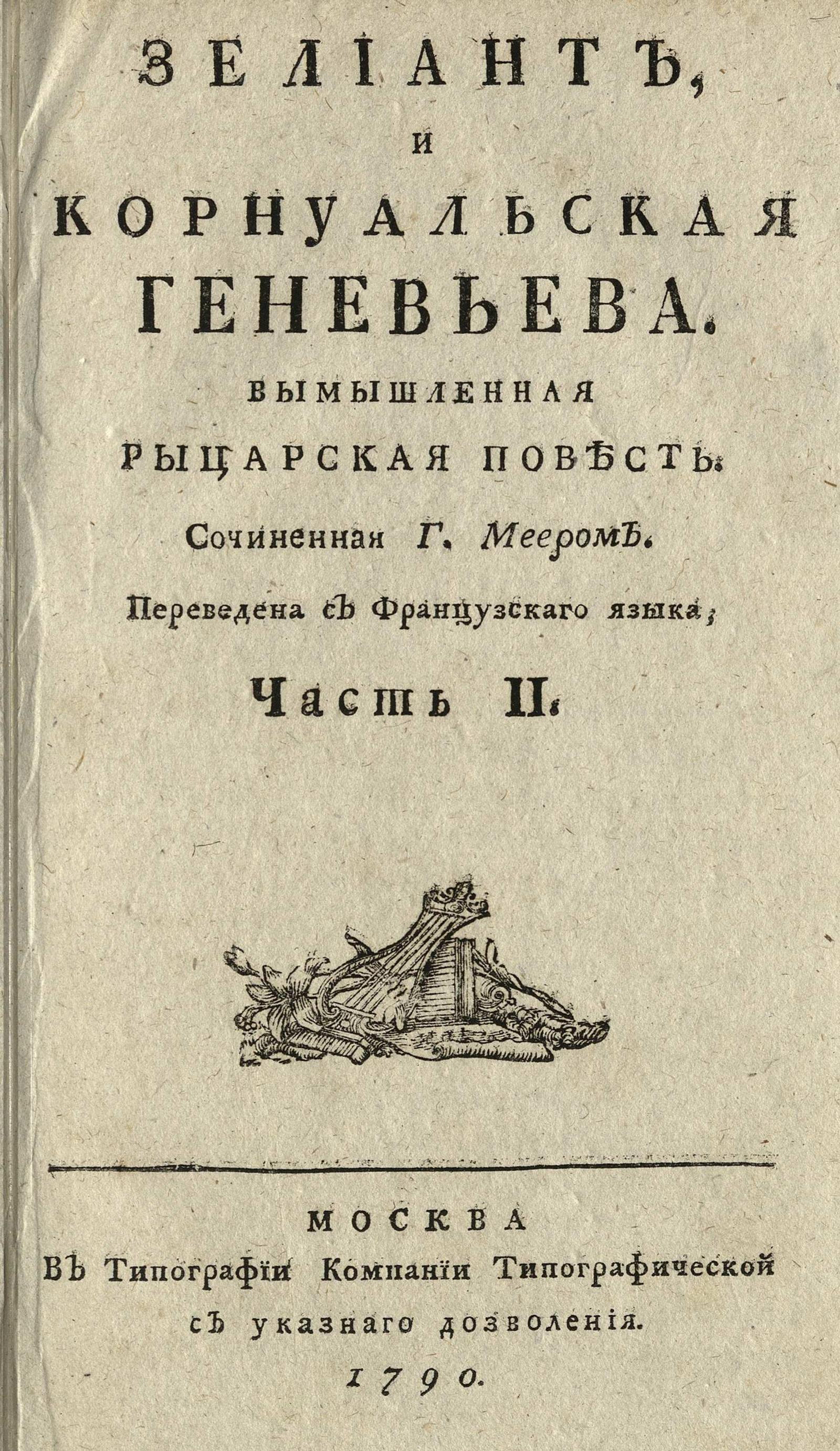 Изображение книги Зелиант, и Корнуальская Геневьева. Ч. 2