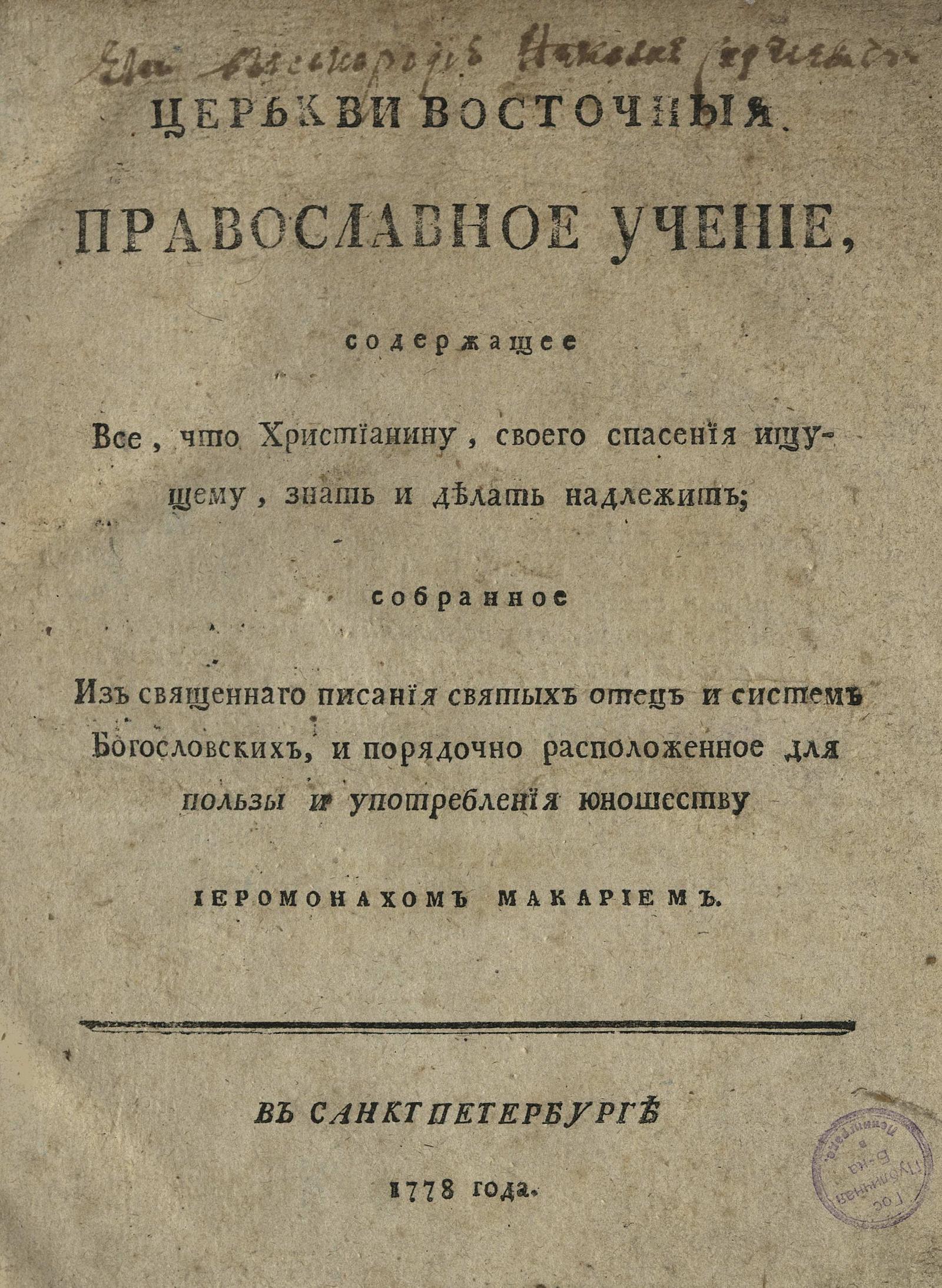 Изображение книги Церкви восточныя православное учение