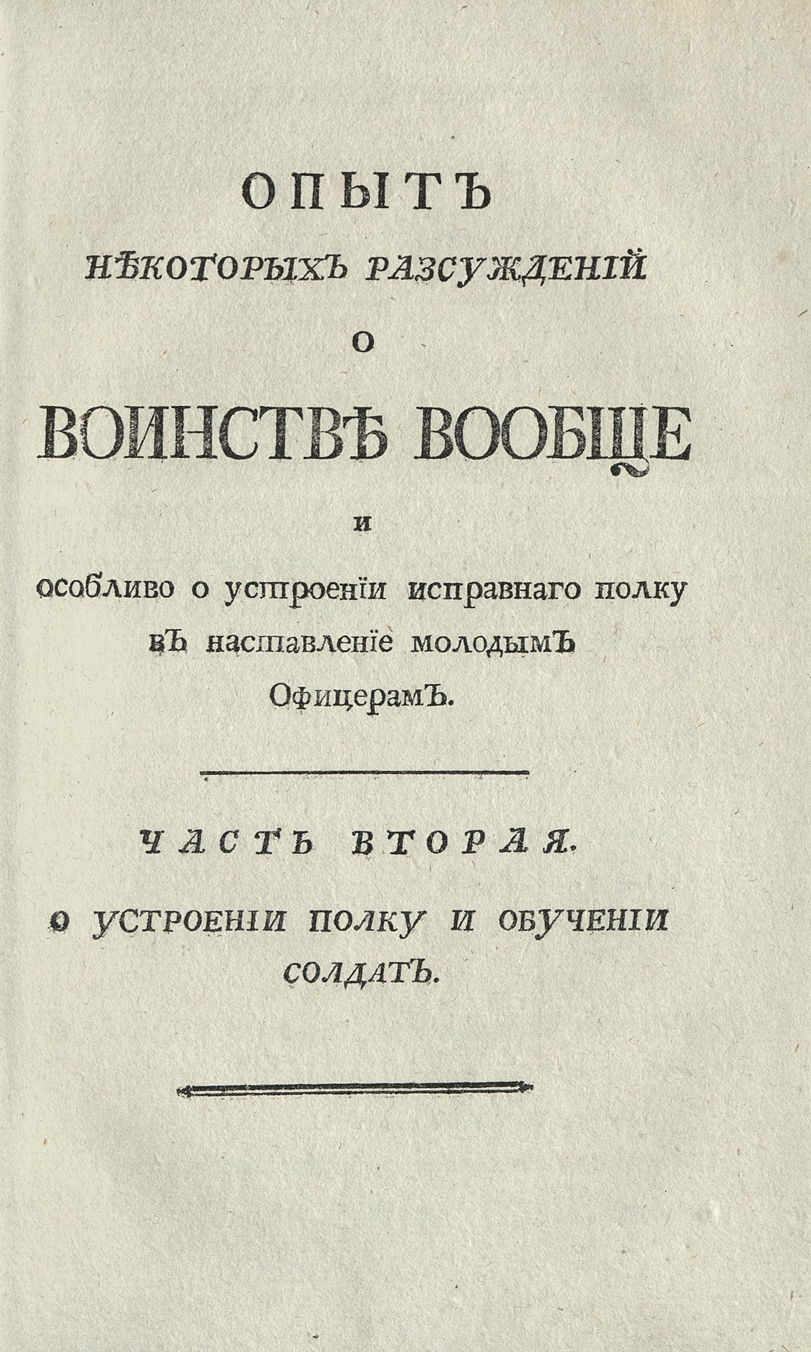 Изображение Опыт некоторых разсуждений о воинстве вообще. Ч. 2