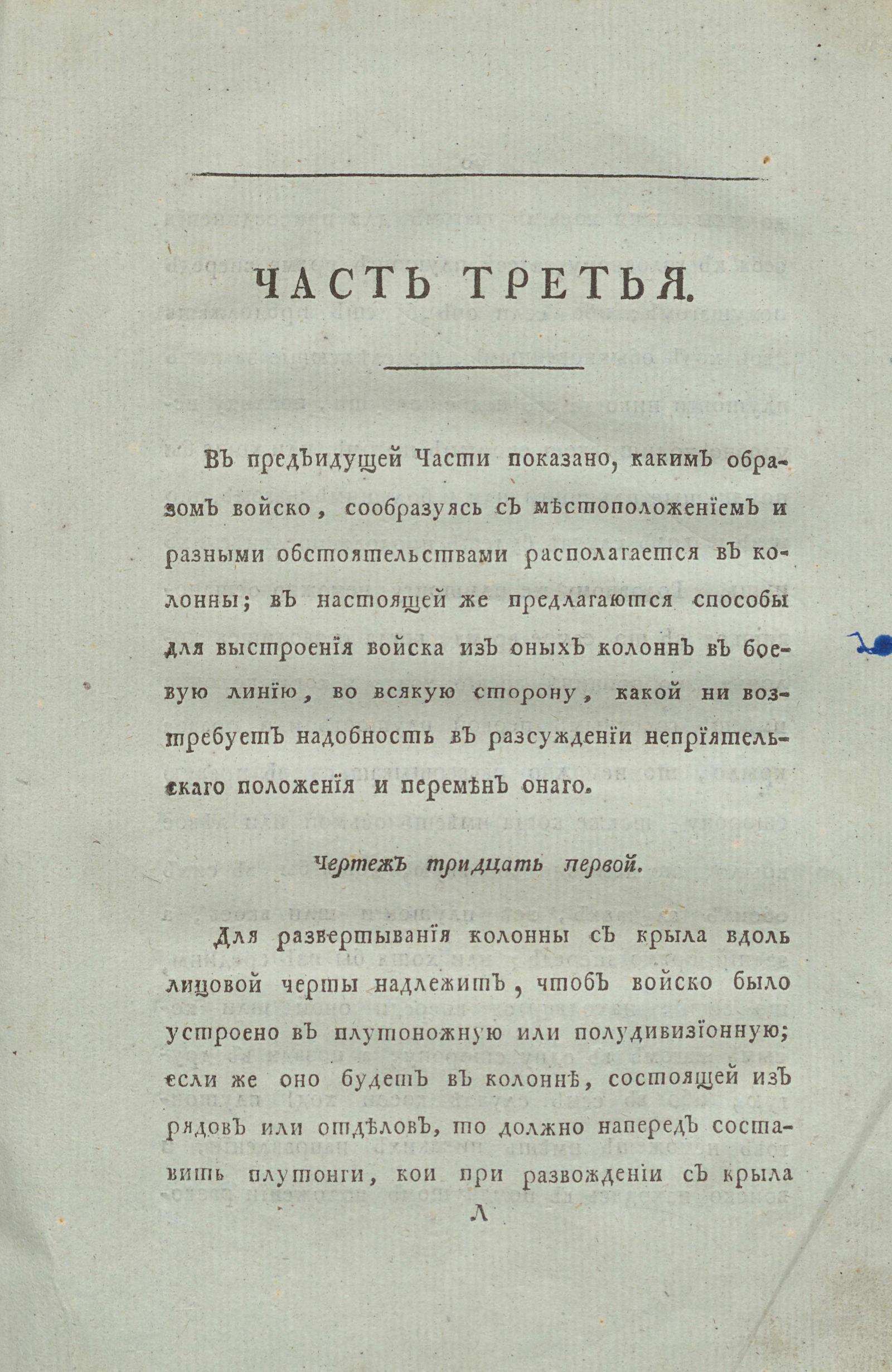 Изображение Тактика, касающаяся до правильнаго устроения всех движений сухопутных войск при сражениях и повсюду. Ч. 3