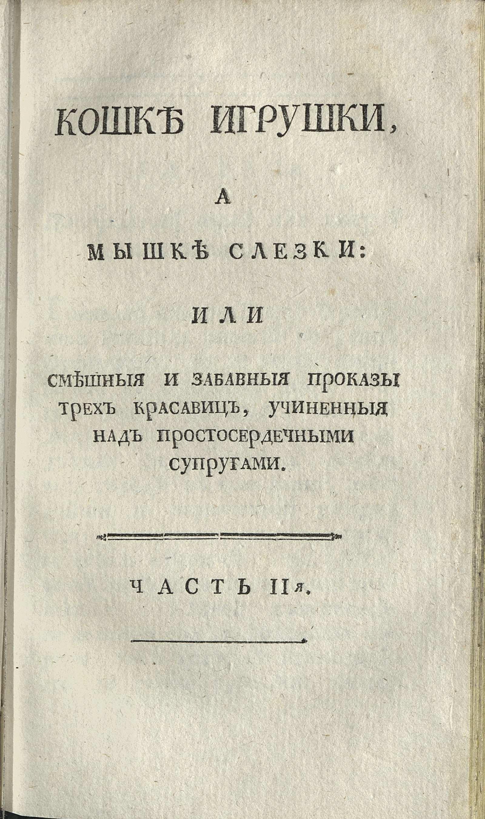 Изображение книги Кошке игрушки, а мышке слезки. Ч. 2