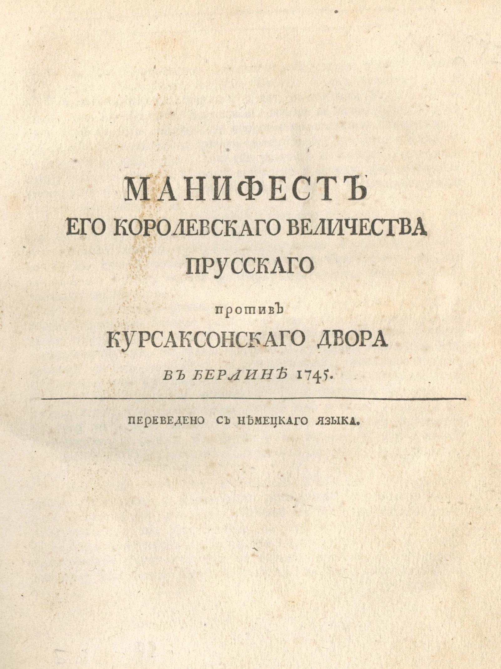 Изображение книги Манифест Его Королевскаго Величества Прусскаго против Курсаксонскаго двора в Берлине 1745