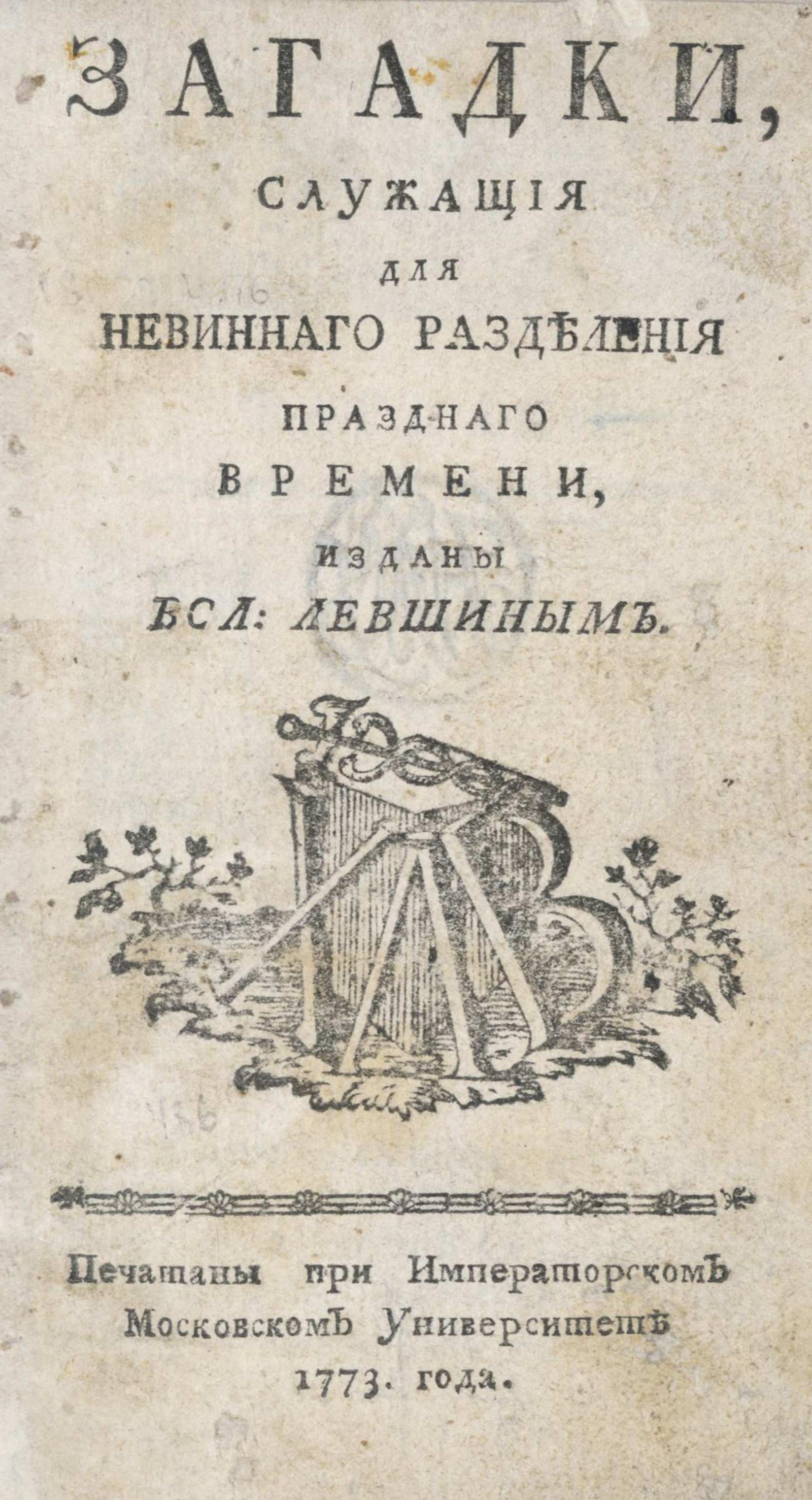 Изображение книги Загадки, служащия для невиннаго разделения празднаго времени
