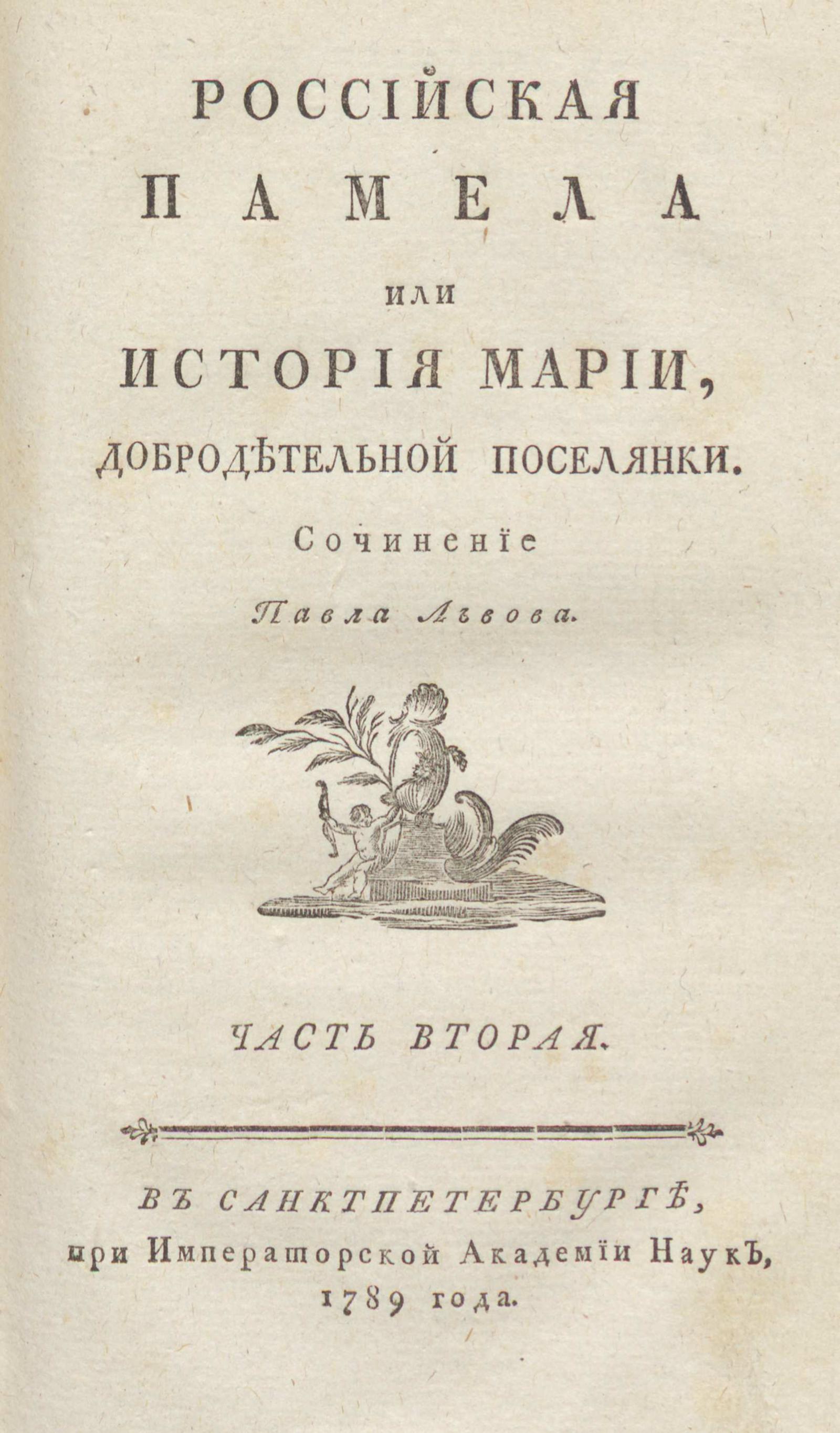 Изображение Российская Памела или История Марии, добродетельной поселянки. Ч. 2