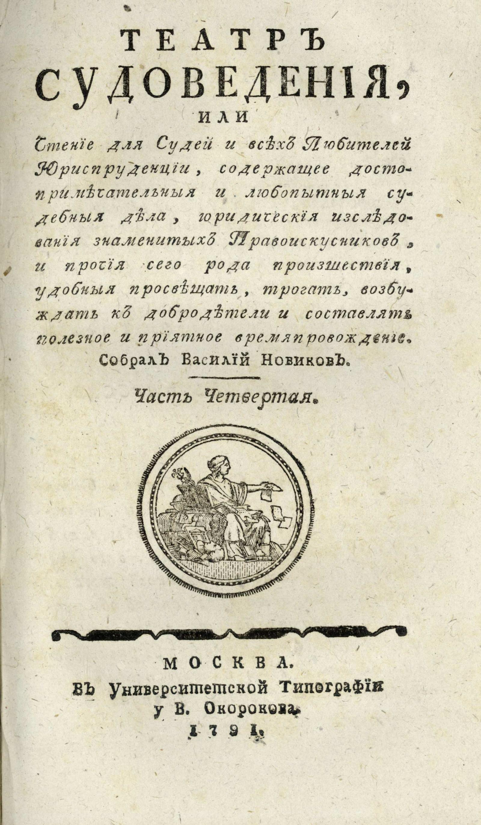 Изображение Театр судоведения, или Чтение для судей и всех любителей юриспруденции. Ч. 4